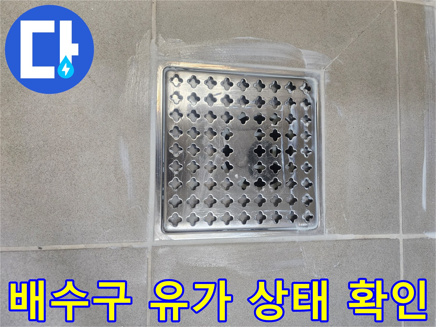 안성시 현장-유가 주변 타일 경계부 촬영