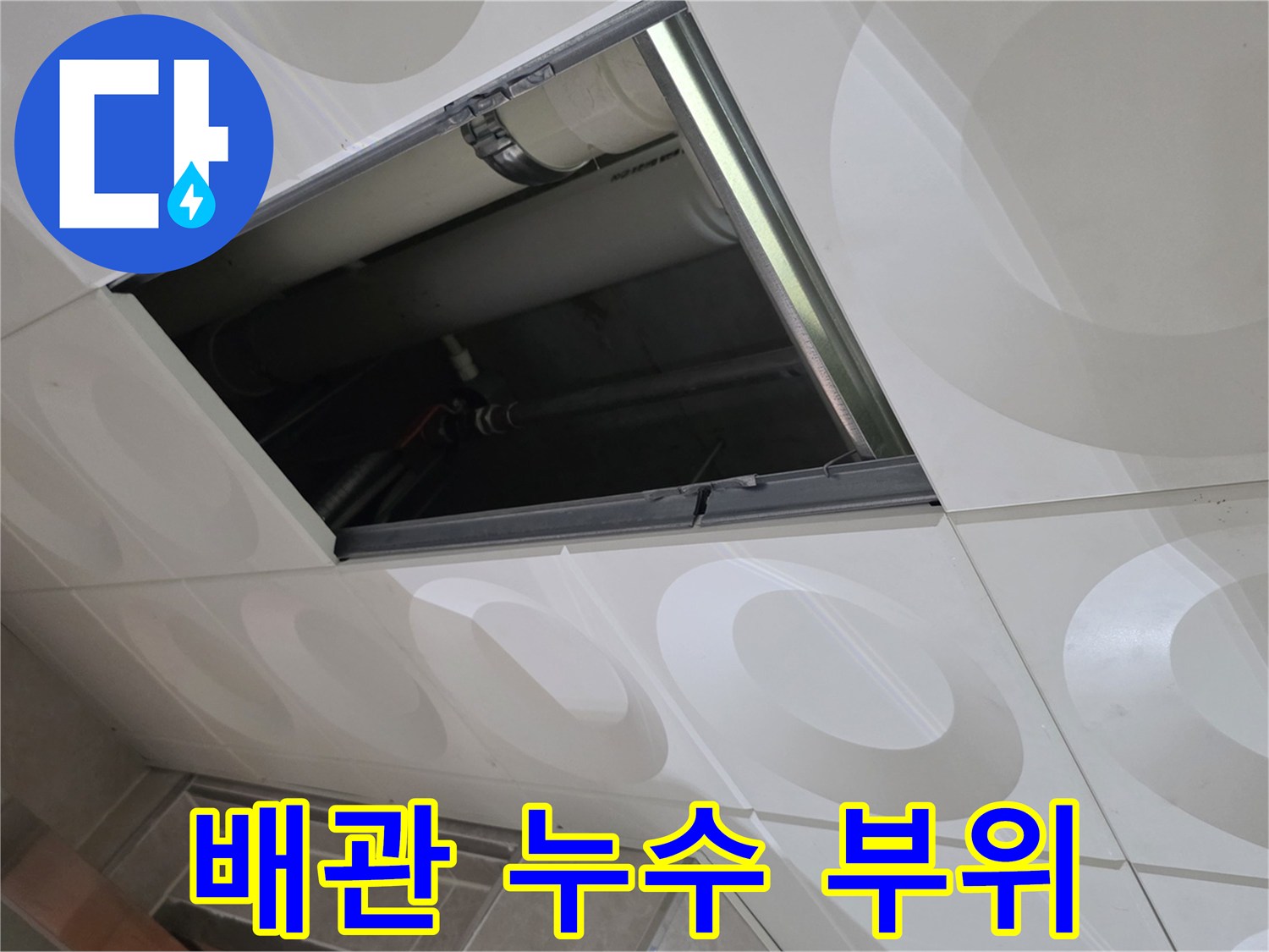 천장-내부-배관-연결-부위-물샘-현상