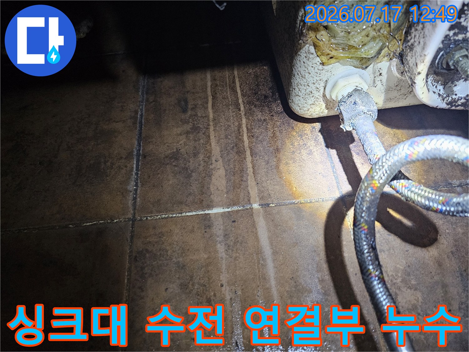 싱크대 수전 호스 연결 부위의 노후 상태 및 주변 벽면 오염 흔적