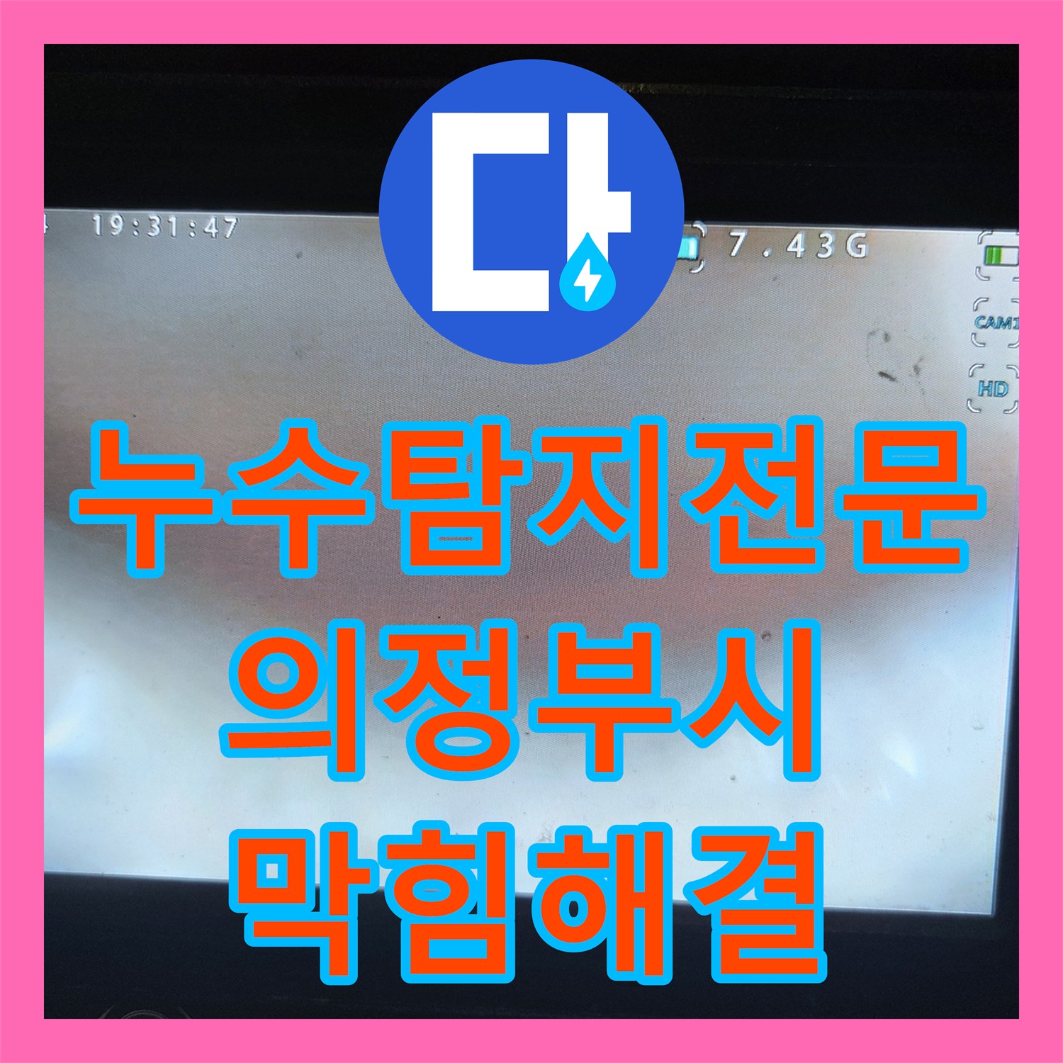 누수탐지전문 식기세척기 배수 불량 및 역류 문제 해결 경기 의정부시