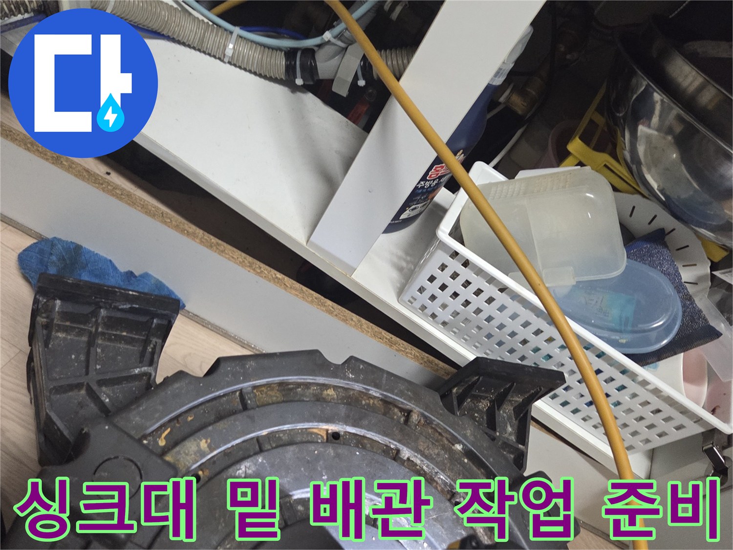 의정부 현장 싱크대 아래-배수구 청소를 위한 샤프트 장비와 주변 배관