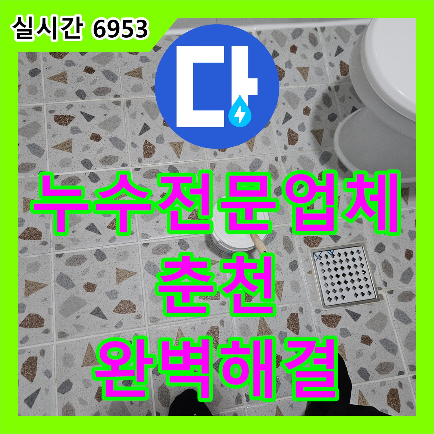 누수전문업체 필로티 천장 누수의 원인이 된 하수배관 이물질을 스케일링으로 해결한 강원특별자치도 춘천시 옥천동