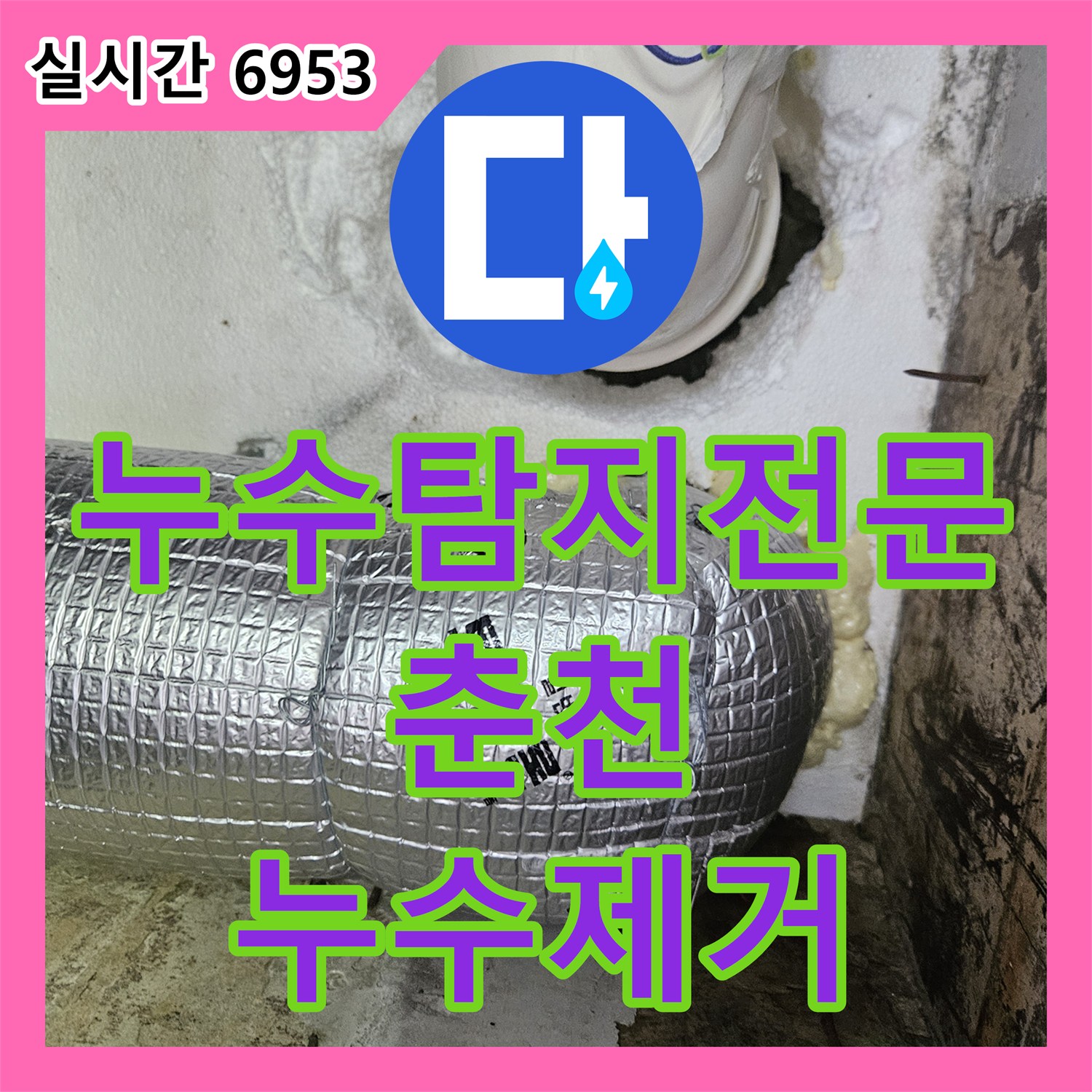 누수탐지전문 수직 배관 스케일링과 내시경 검사로 필로티 천장 누수를 잡은 춘천시 옥천동