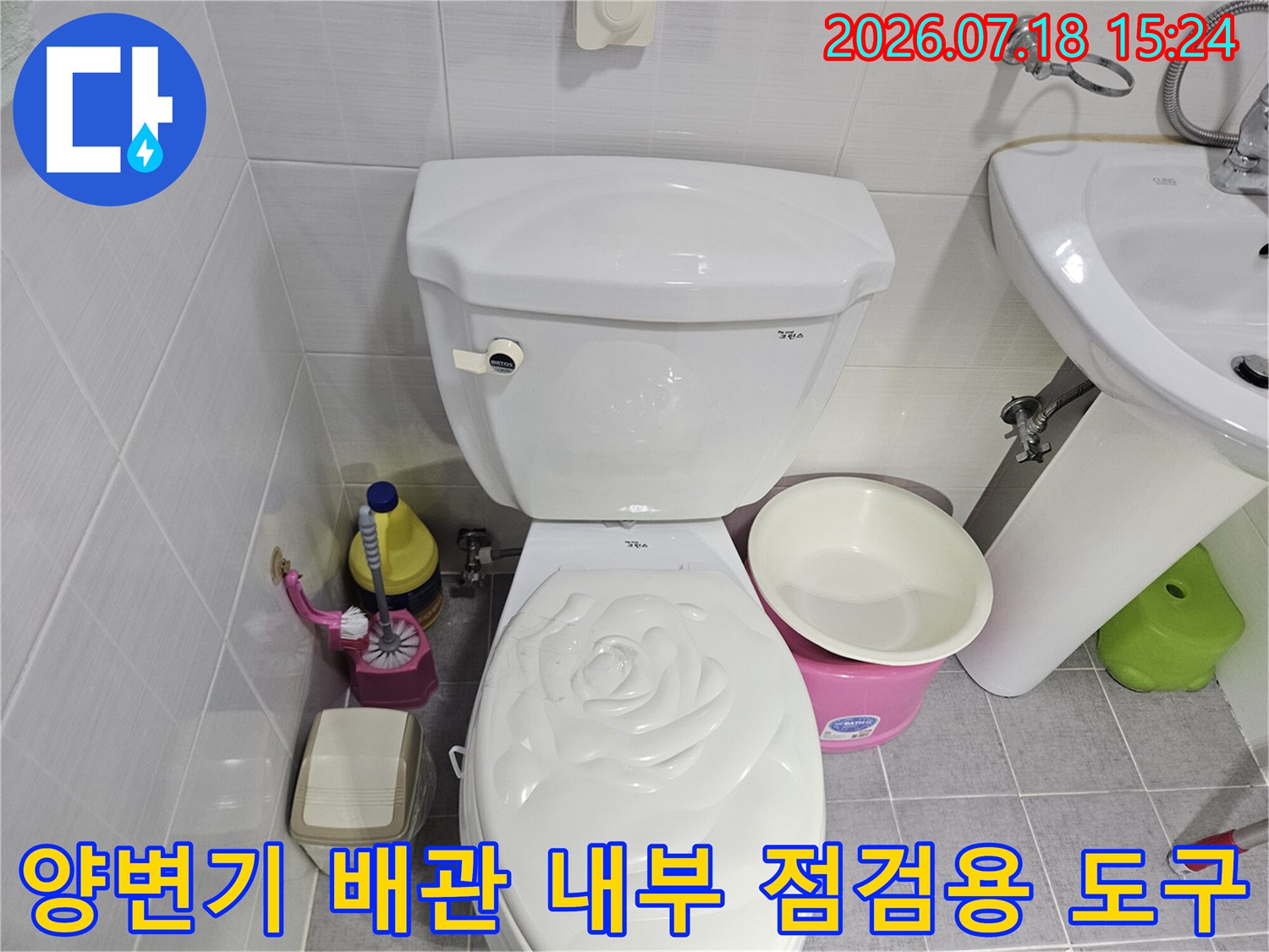 양변기 측면에 배치된 세척 솔과 청소 용품들 및 내시경 준비 상태