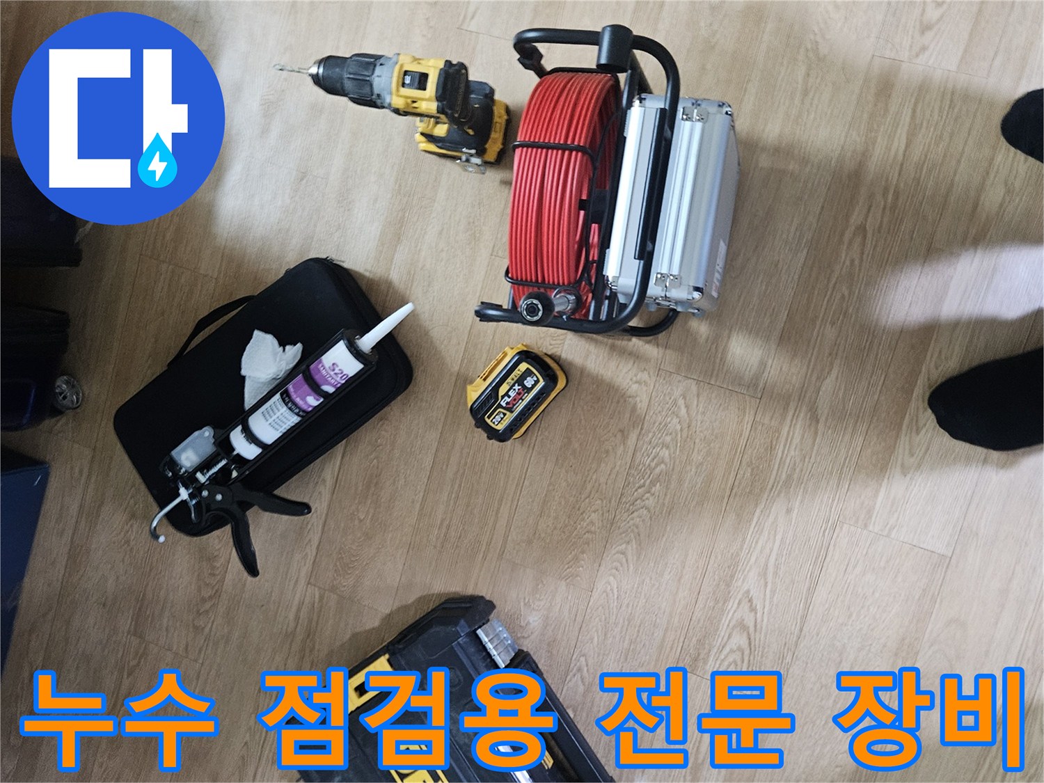 하수 배관 진단을 위해 준비된 전동 드릴과 실리콘 건 및 각종 공구 세트