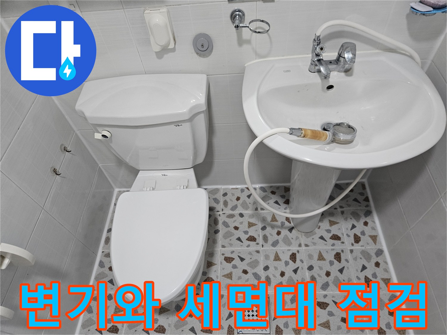 화장실 내 변기와 세면대가 설치된 전체적인 배관 구조를 촬영하였습니다.