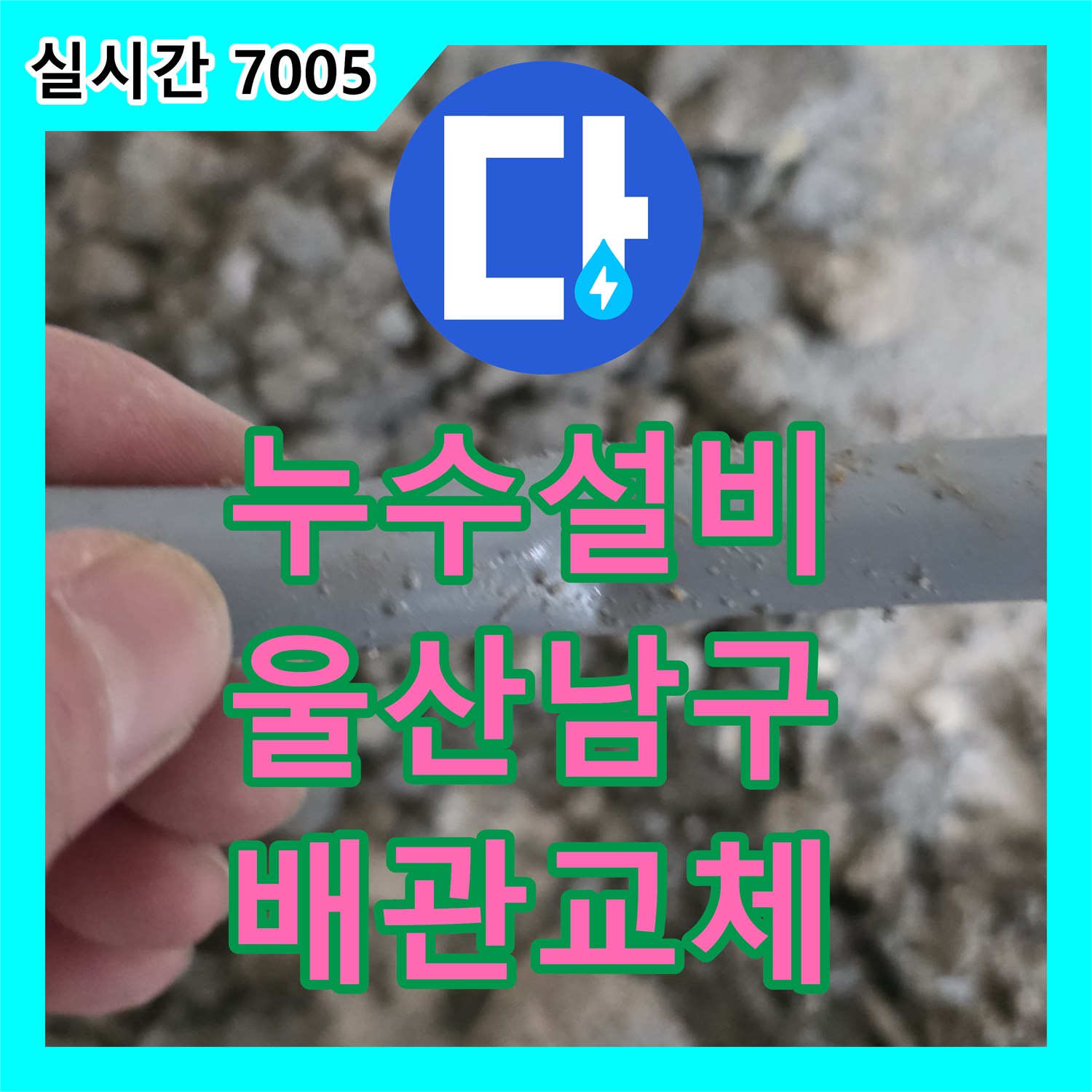 누수설비 보일러 배관의 결함 부위를 절단하고 새 관으로 연결한 울산광역시 남구 무거동 사례
