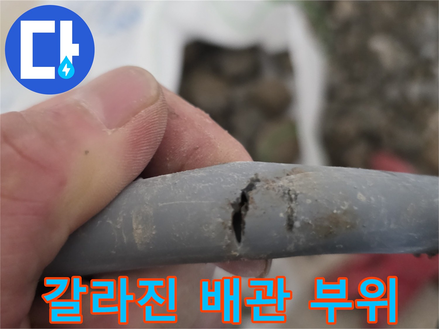배관의-세로로-길게-파손된-균열-부위
