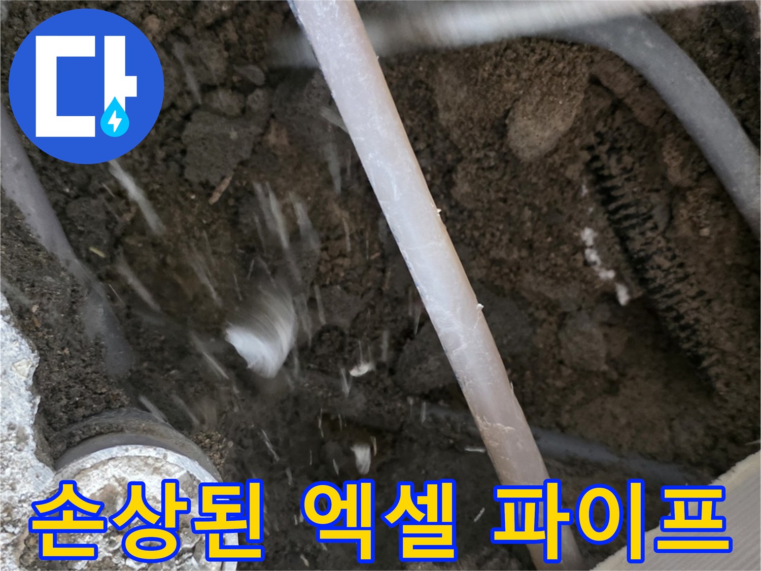 울산 무거동 현장-굴착 부위 내 노출된 파손 배관과 주변 자재