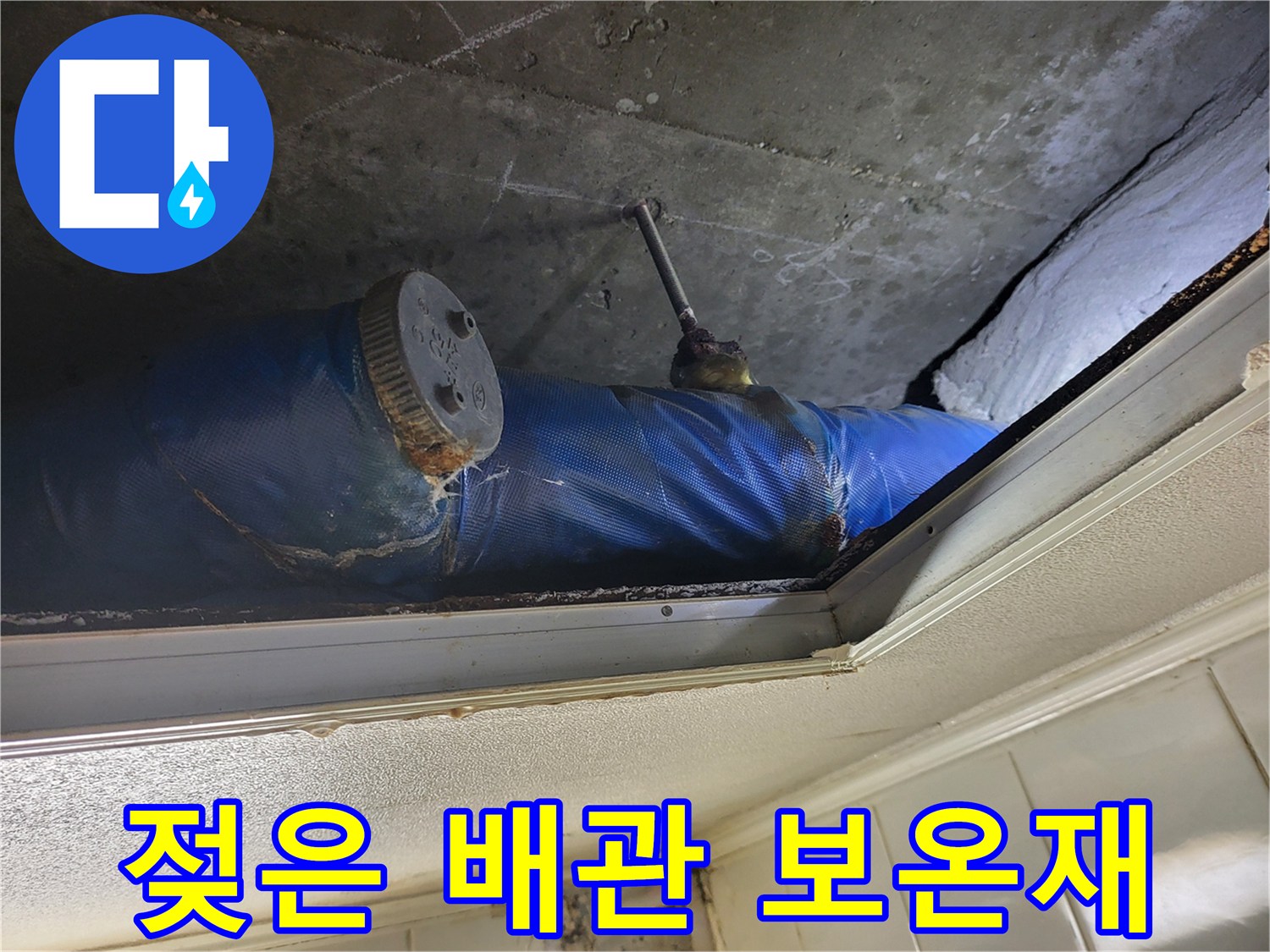 물기가 스며든 파란색 보온재와 배관 연결부 상세