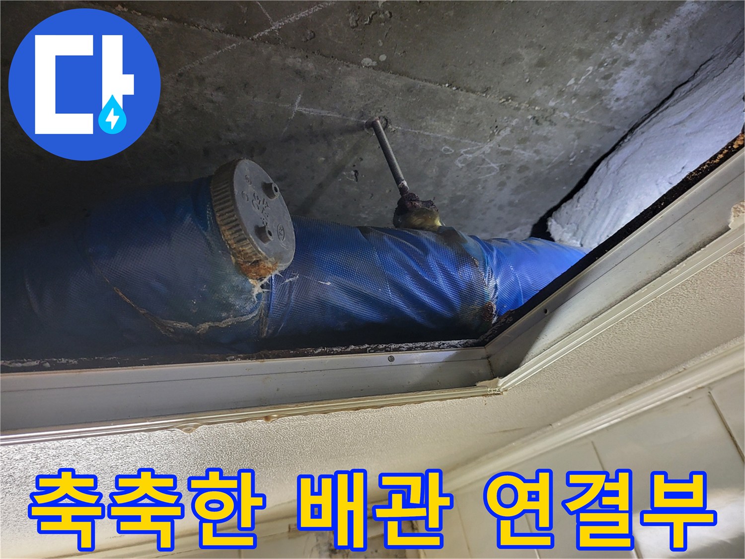 습기가 느껴지는-배관 고정 부위와 보온재