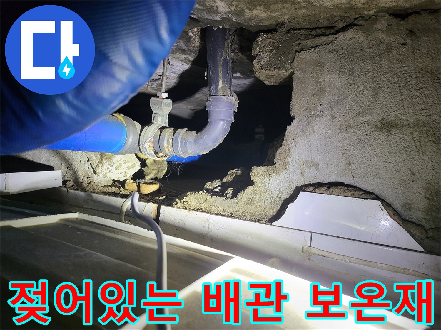일산서구-천장 내부-젖은 보온재와 배관 상태