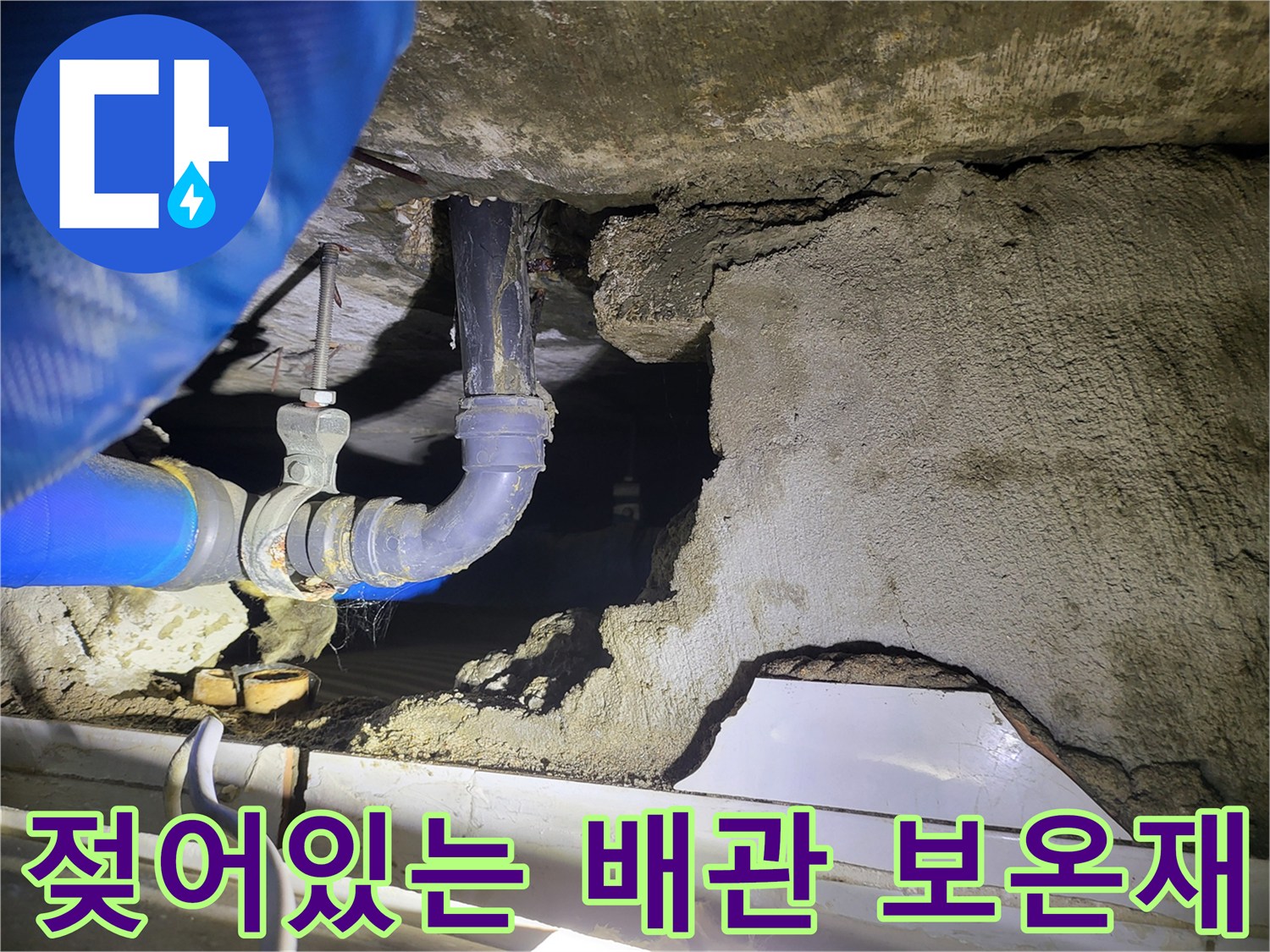 파란색 보온재로 감싸진 배관의 물샘 구간 확대