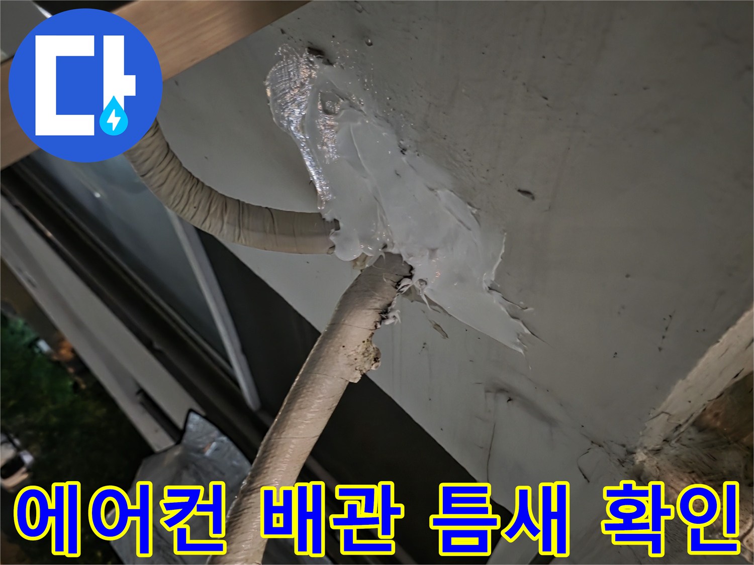 에어컨-배관-관통부-외벽-틈새-상태-점검