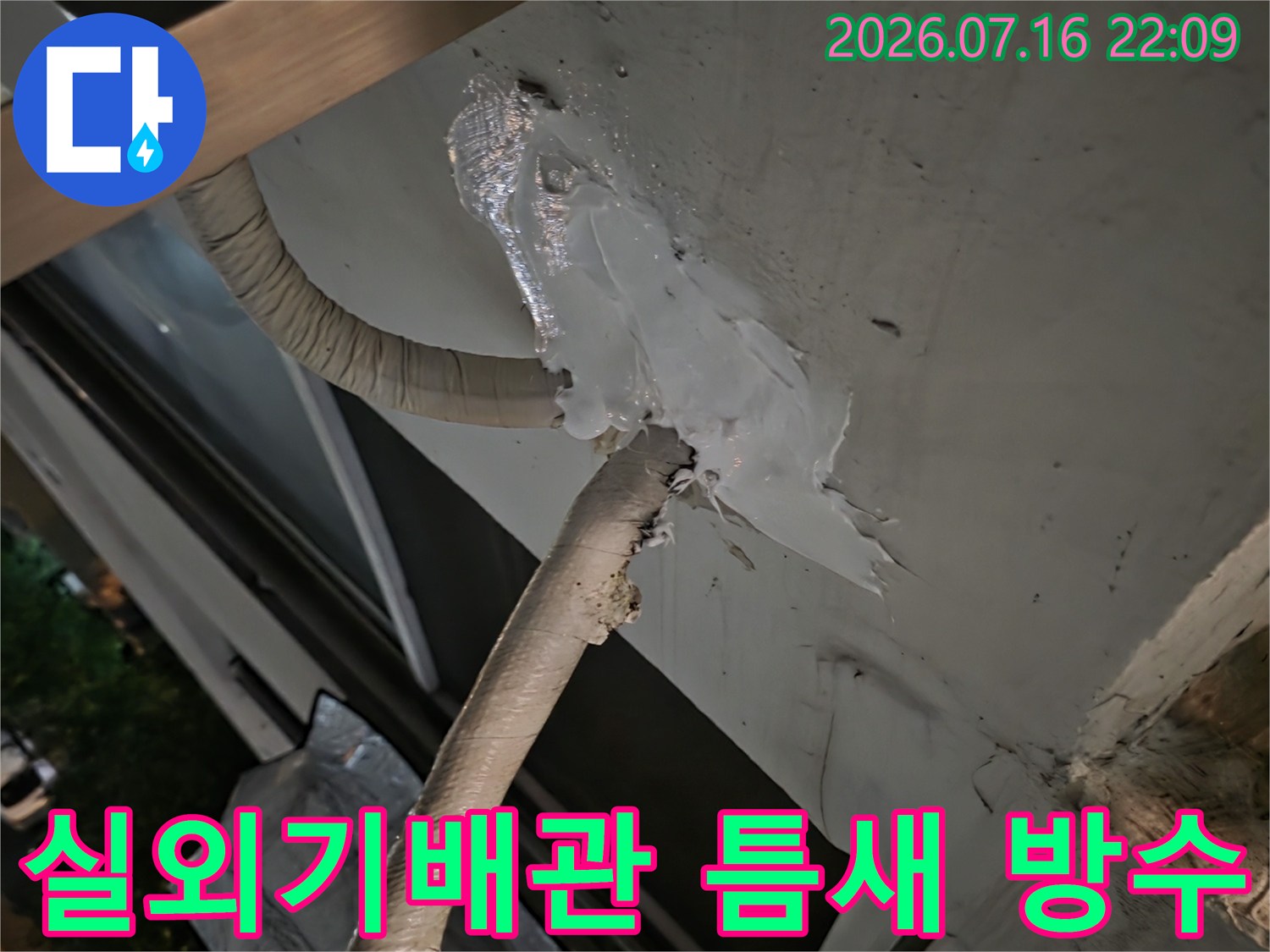 에어컨 실외기 배관이 통과하는 벽면을 실리콘으로 빈틈없이 시공한 모습