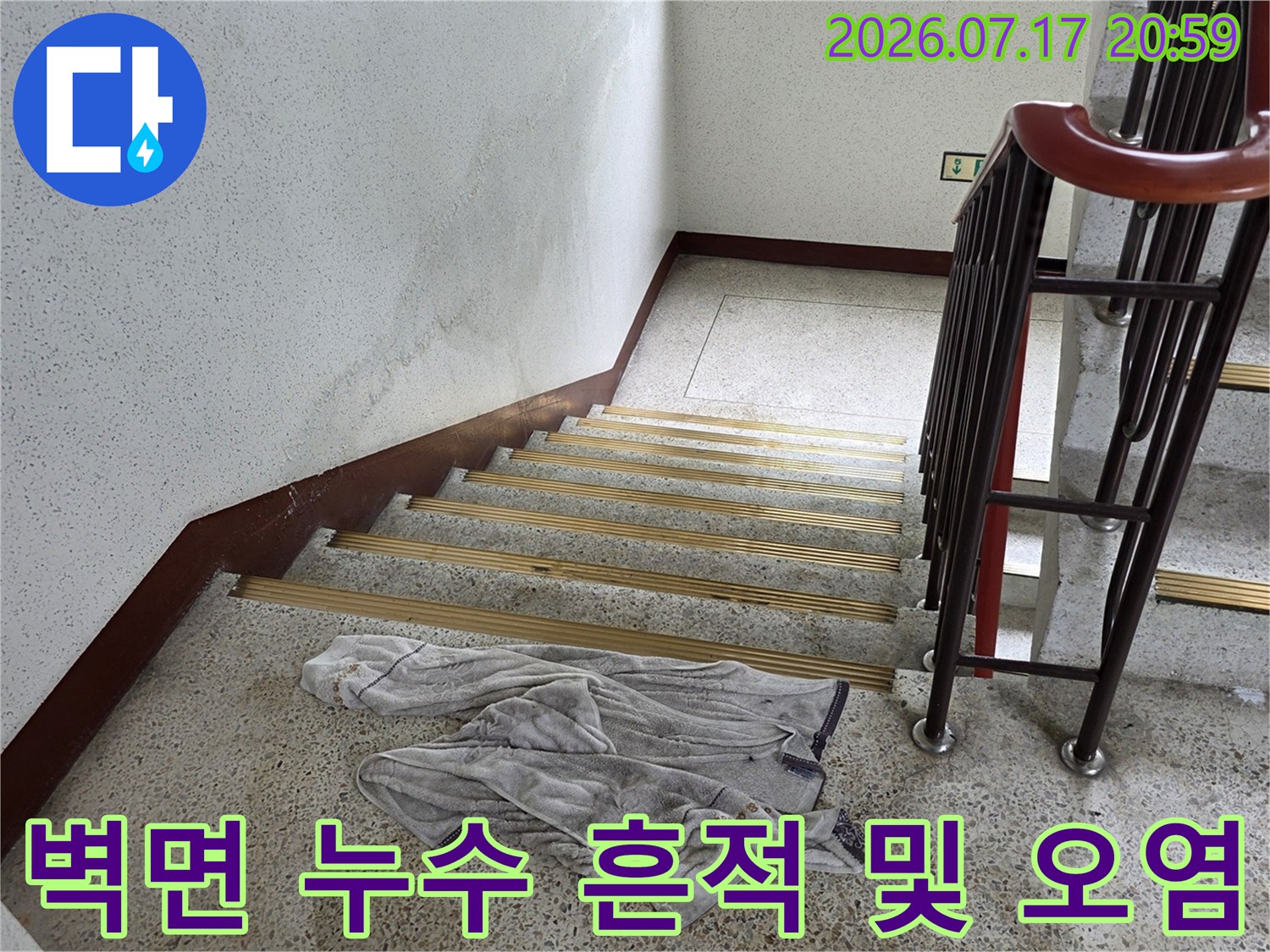 계단 벽면에 발생한 수분 침투 현상과 오염된 마감재를 보여주는 사진