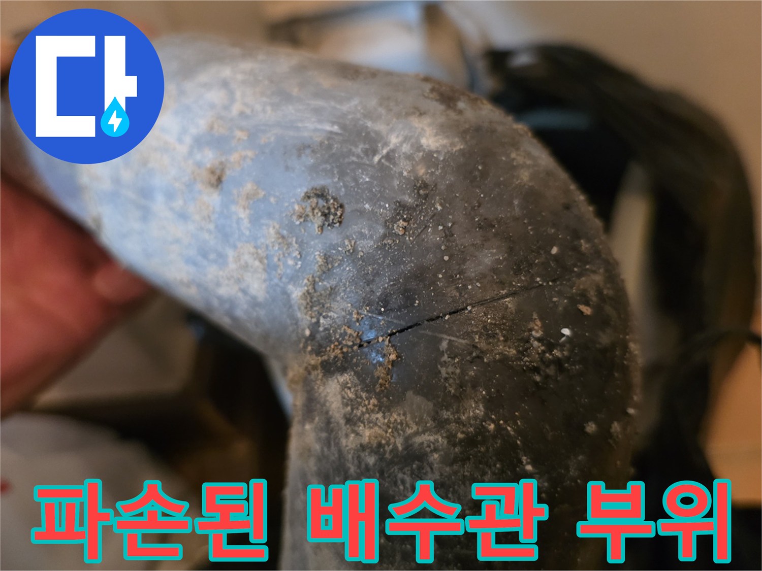 균열이 발생한 싱크대 하부 배수관의 상세 모습입니다.