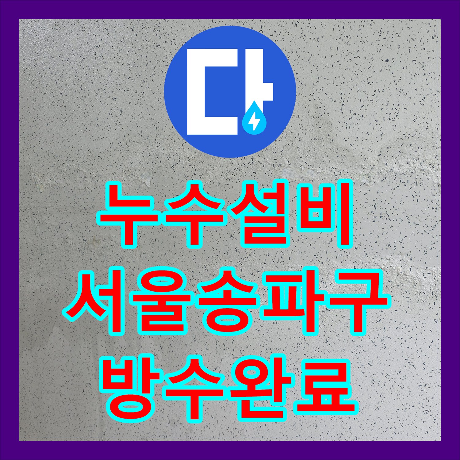 누수설비 서울 송파구 욕실 유가 방수와 싱크대 배수관 누수 해결 후기