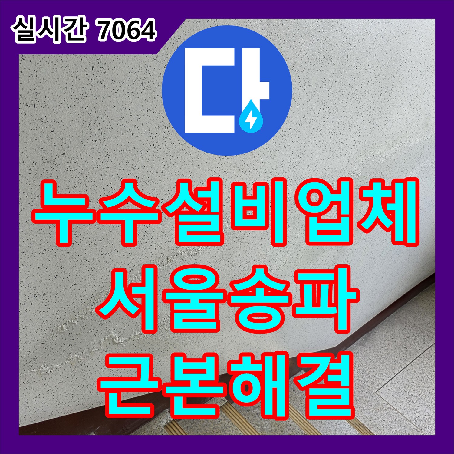 누수설비업체 아래층 천장과 계단 벽면까지 번진 누수를 싱크대 배관 교체와 유가 방수로 해결한 서울 송파구