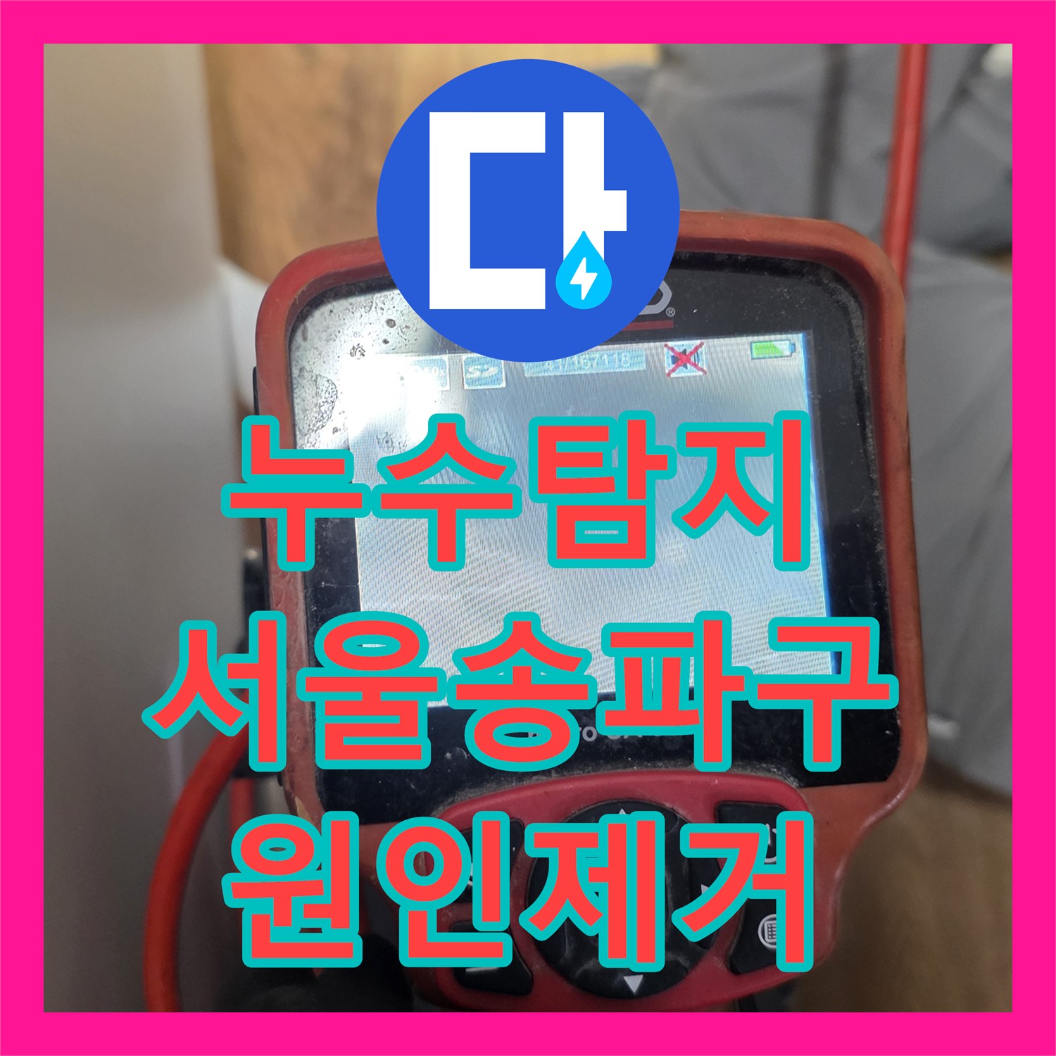 누수탐지 싱크대 배관 파손과 욕실 방수층 결함을 찾아낸 서울 송파구 사례