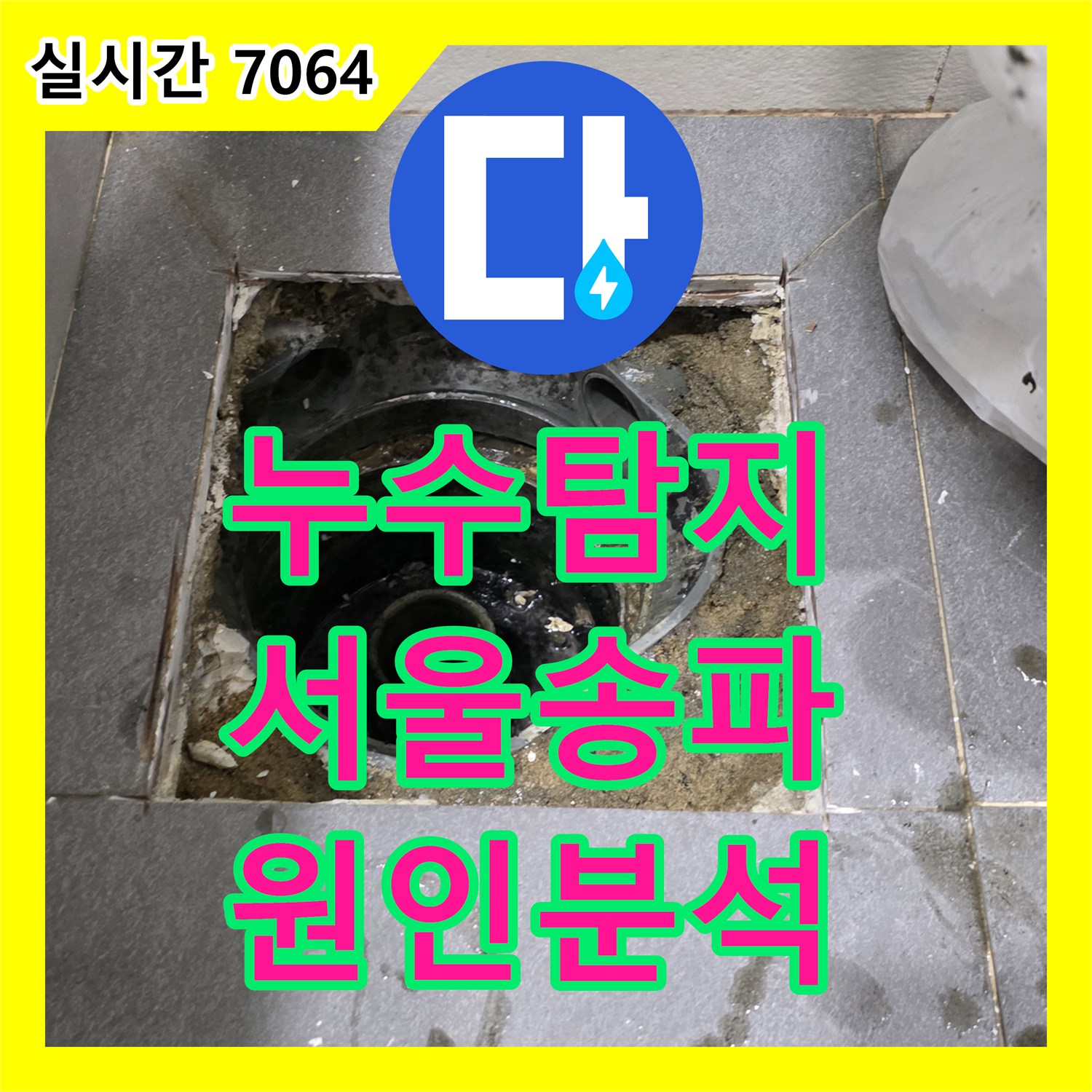 누수탐지전문 반복되는 누수의 원인을 찾기 위해 형광물질 검사와 관로 탐지를 수행한 서울 송파구