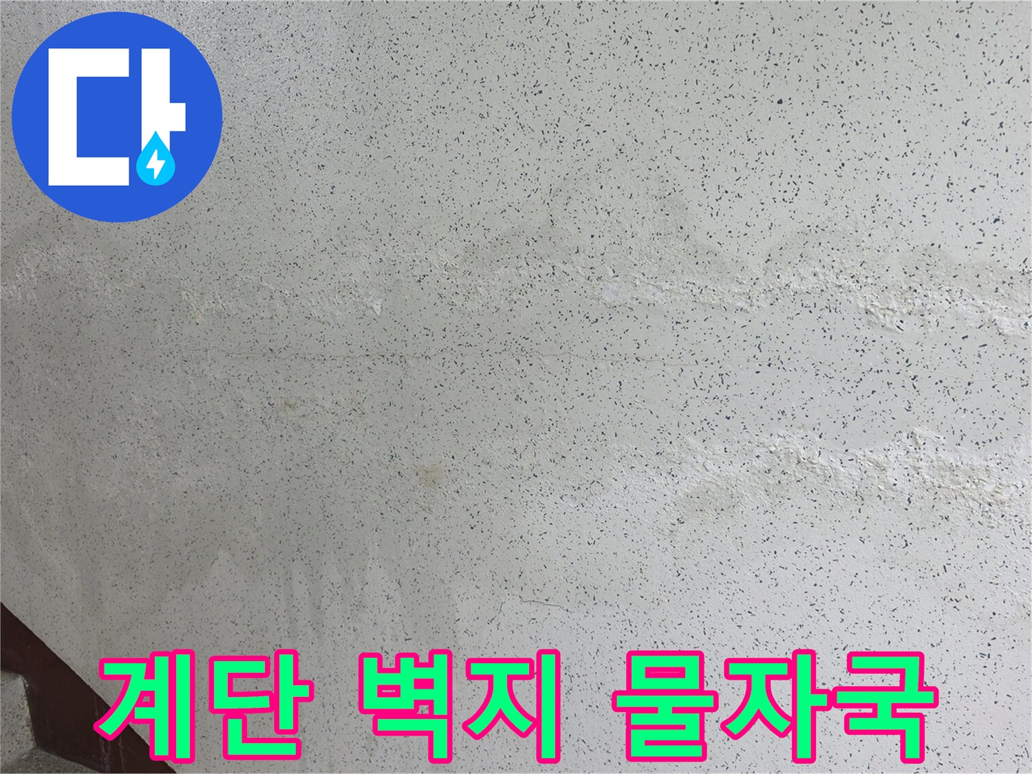 물샘 현상으로 인해 발생한 계단실 벽지 얼룩