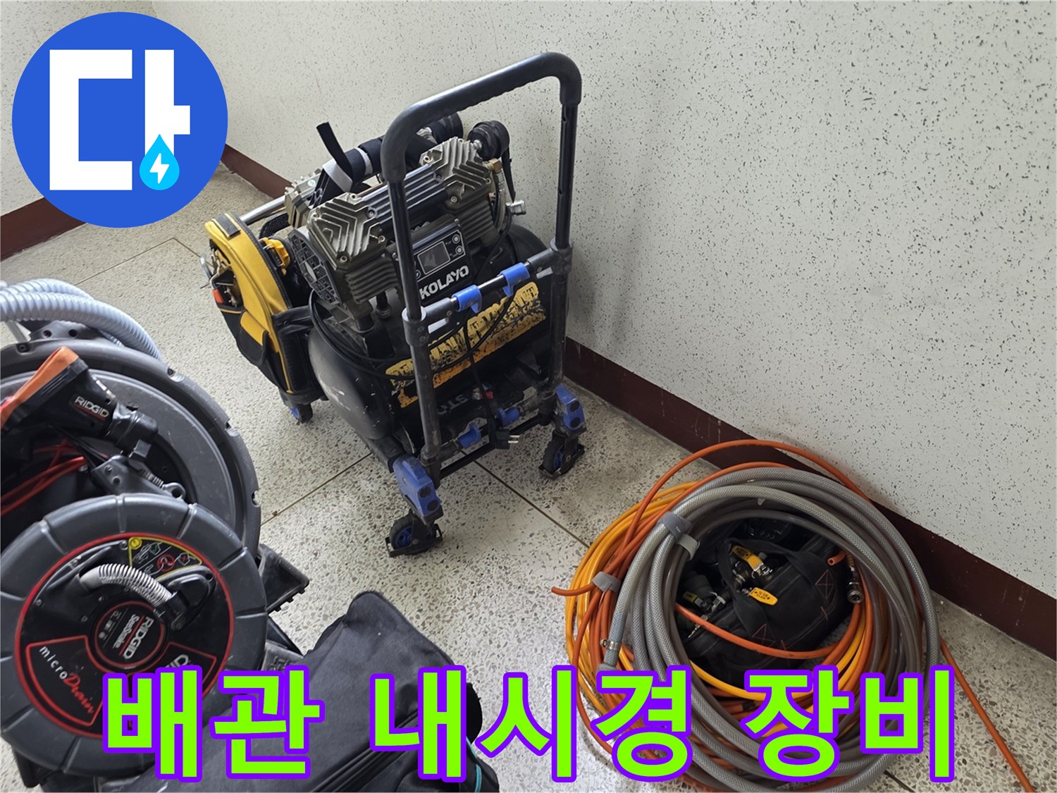 배관-내부-상태를-확인하기-위한-전문-내시경-및-관로탐지기-장비