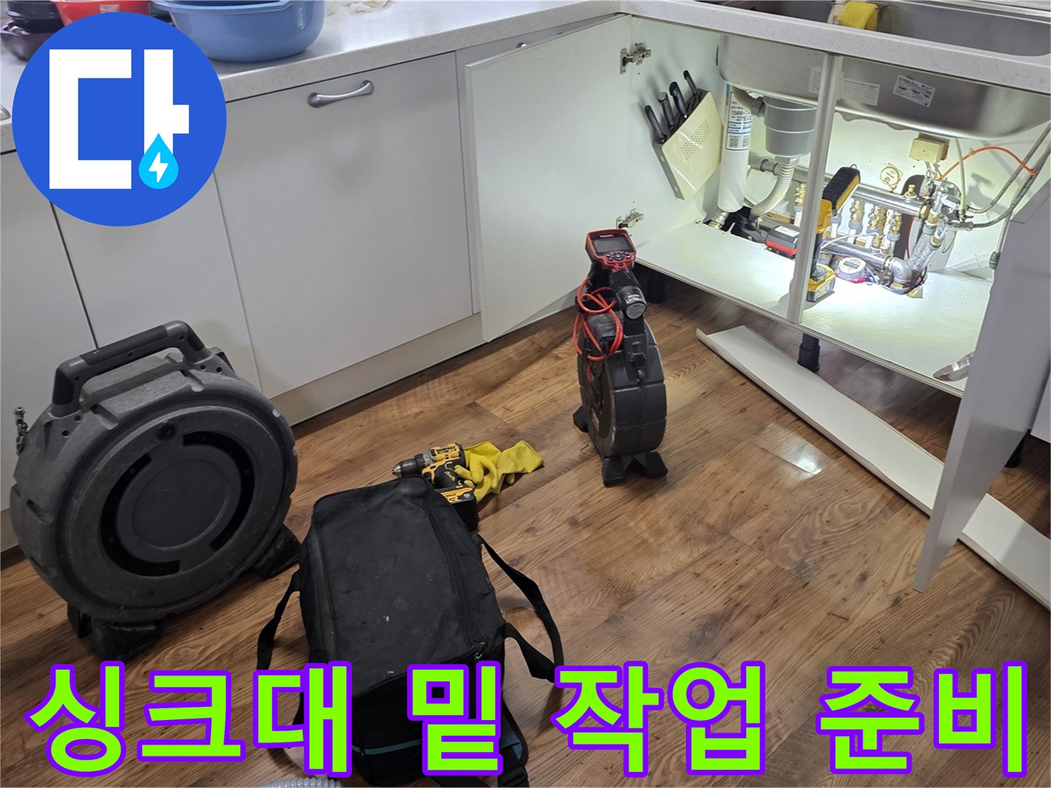 배수관-누수-원인을-찾으려고-싱크대-아래에-놓인-장비들