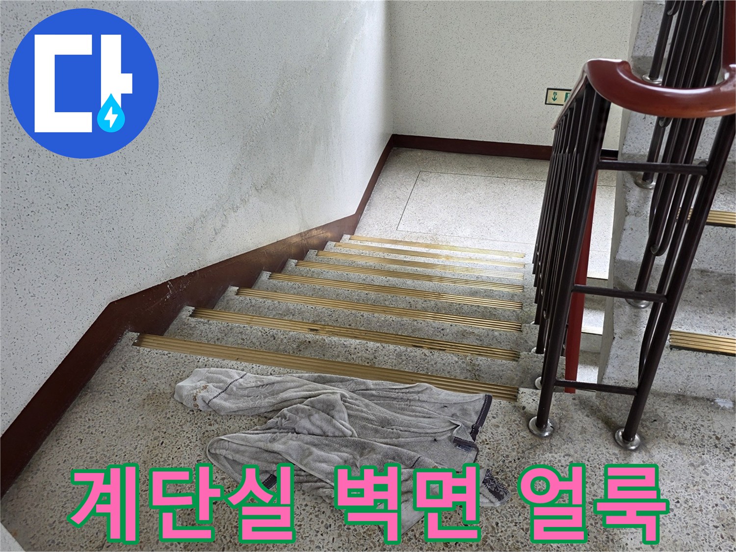 송파구 건물-계단 벽면의 젖은 자국과 균열