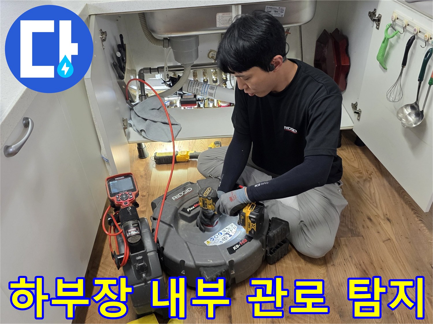 싱크대 하단 공간-정밀한 배관 경로 파악을 위한 장비 배치