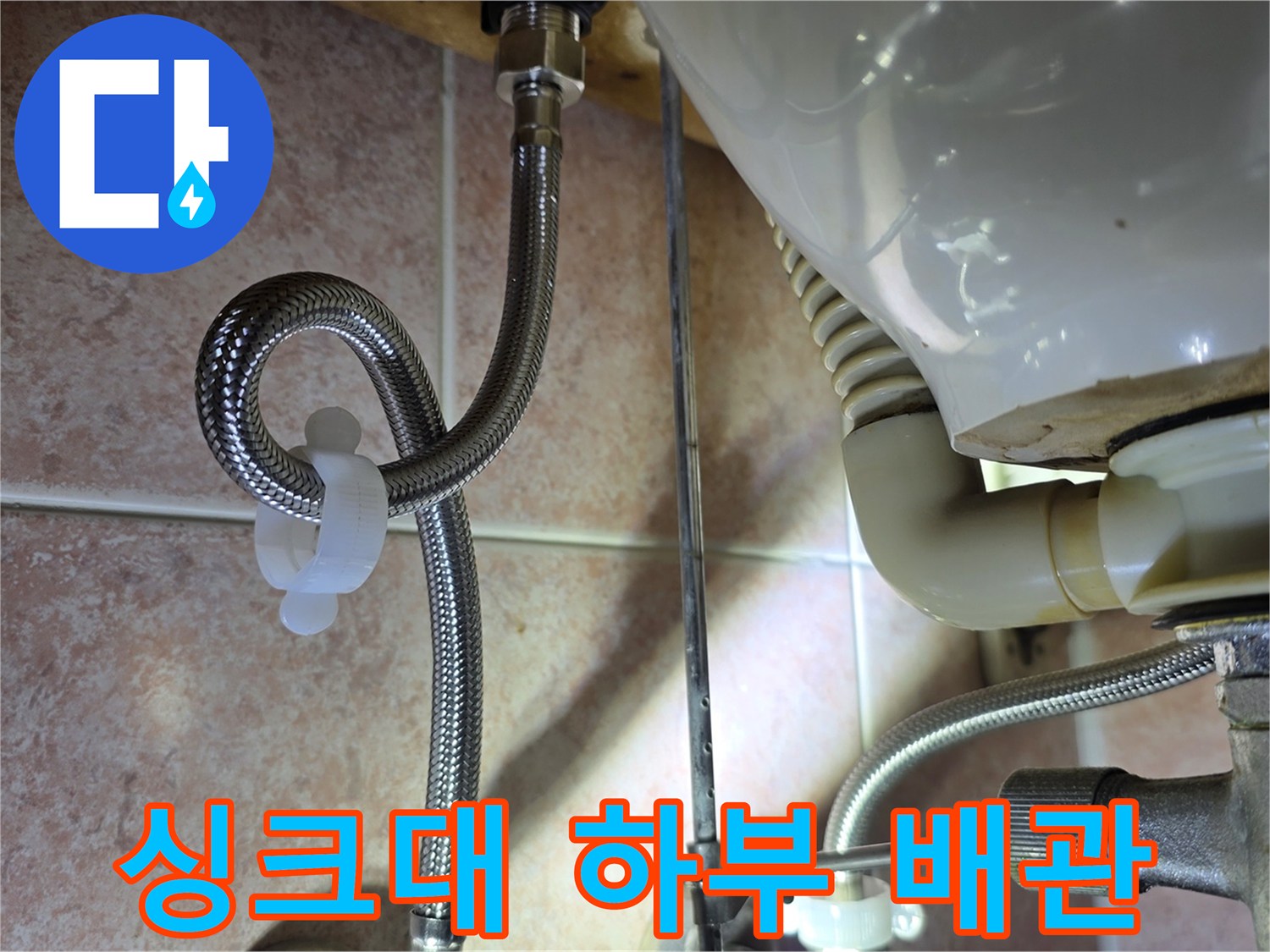 싱크대 하부-금속 관과 주름 호스의 연결 부위 상세