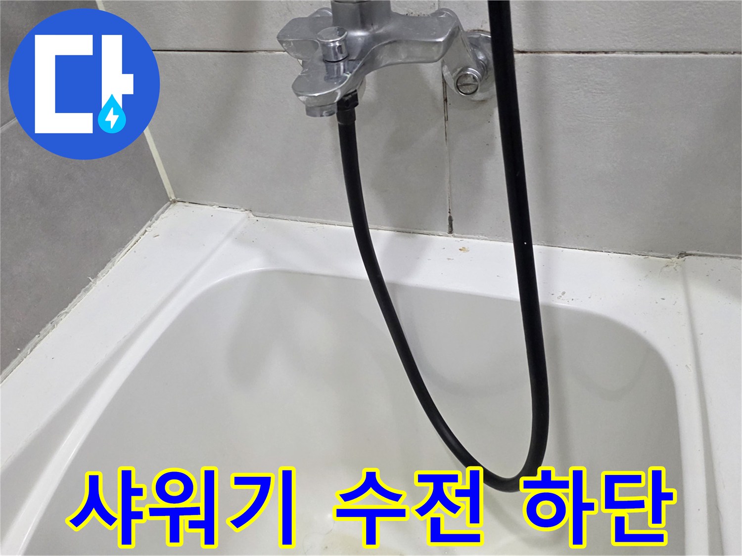 욕실 벽면-설치된 샤워기 수전과 호스 연결부