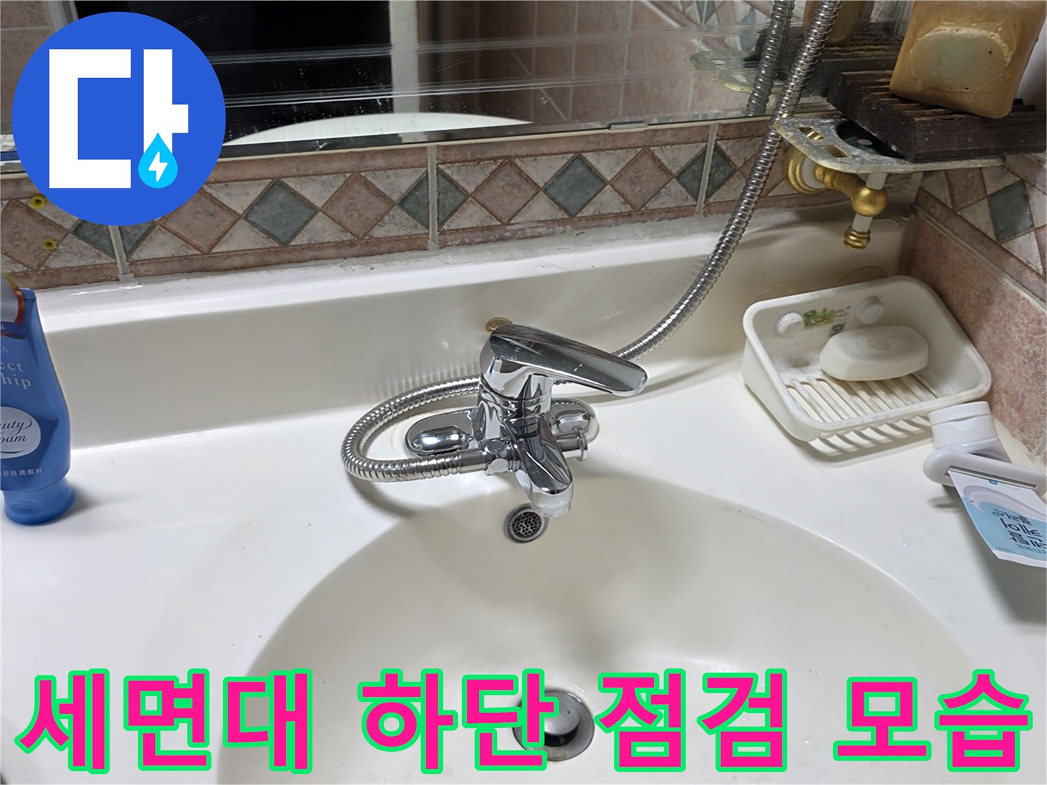 욕실-세면대-수전과-배수부위-상태-확인