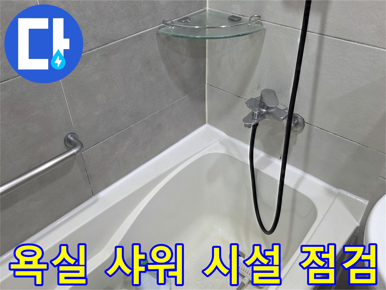 욕조와 샤워 수전이 설치된 욕실 내부의 근접 촬영 사진입니다.