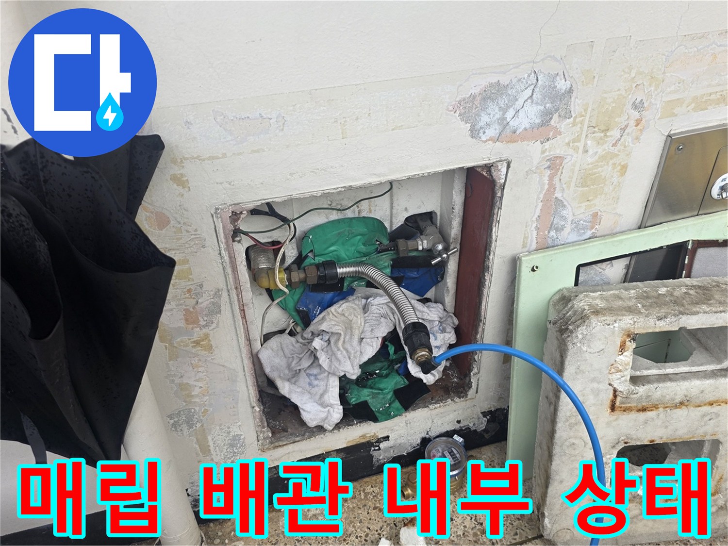 벽면 배관 함 내부에 노출된 배관과 젖은 주변 마감재