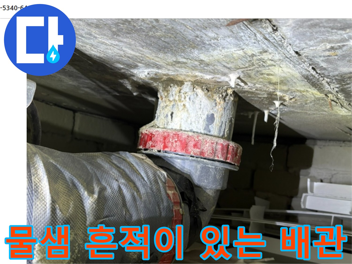 천장 배관 구조 - 물기가 스며든 배관 연결 부위와 주변 콘크리트 상태