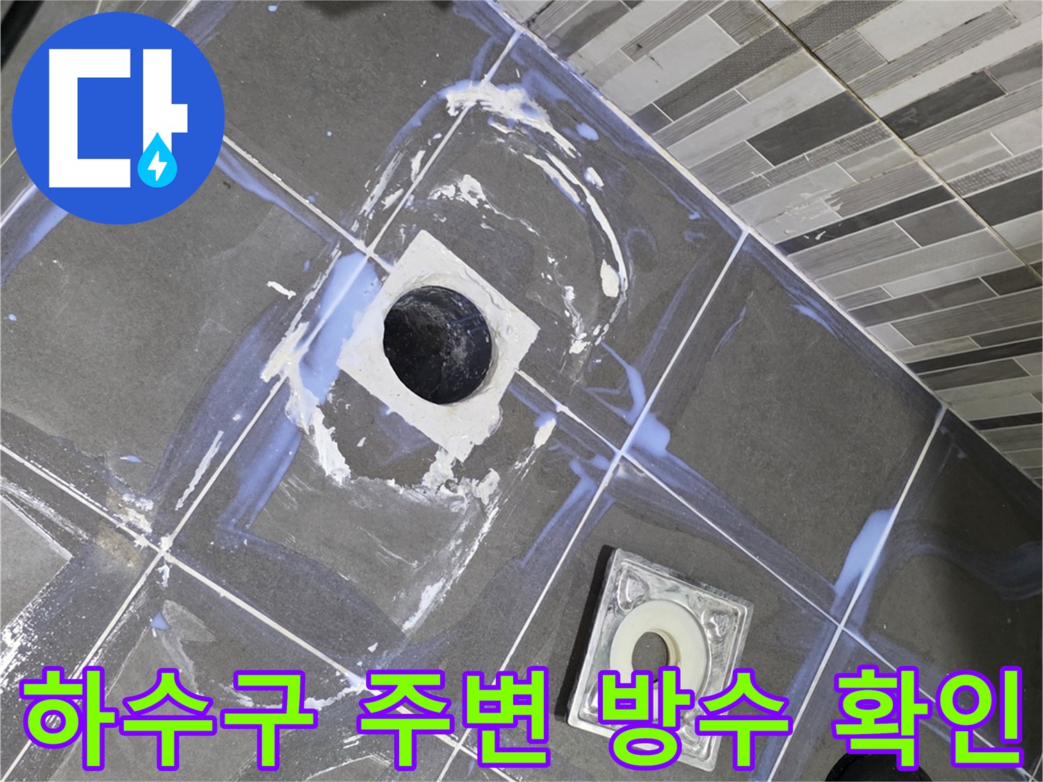 화장실 하수구와 유가 주변의 타일 상태 및 배관 노출 부위