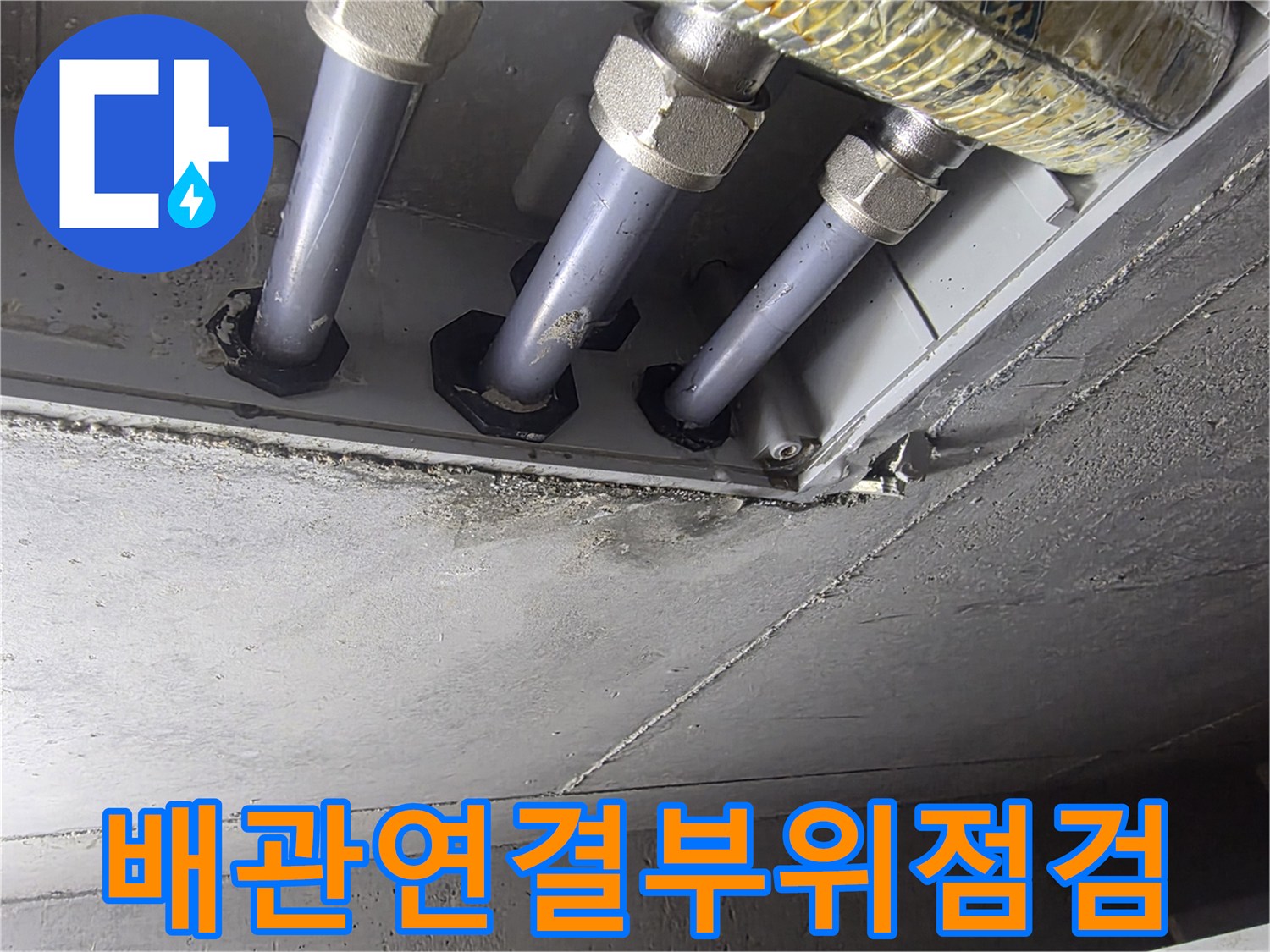 천장-매립-배관-연결-소켓-및-금속-피팅-상태-촬영