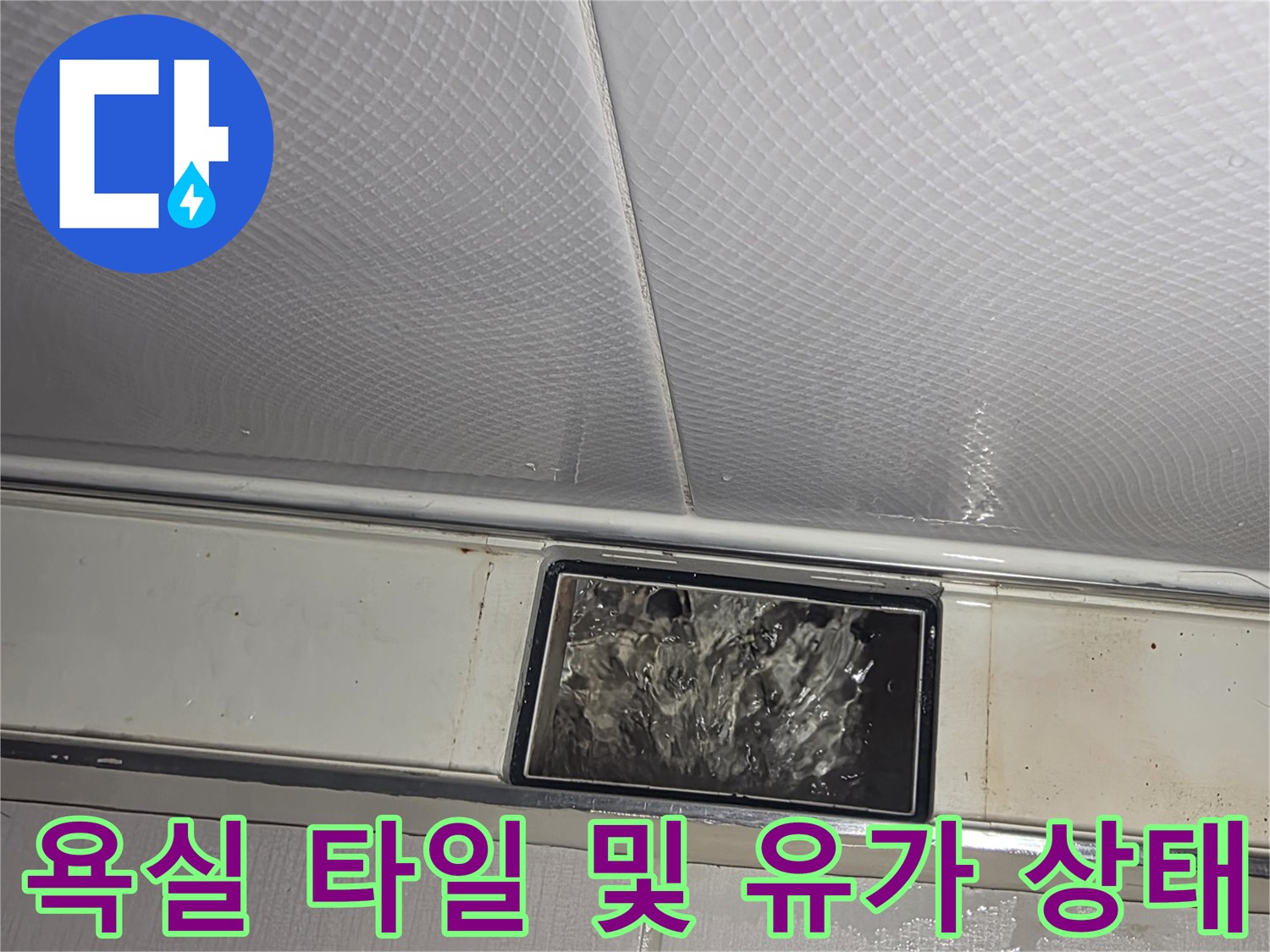 화장실 타일과 배수구 접합부의 미세 균열 여부를 검사 중입니다