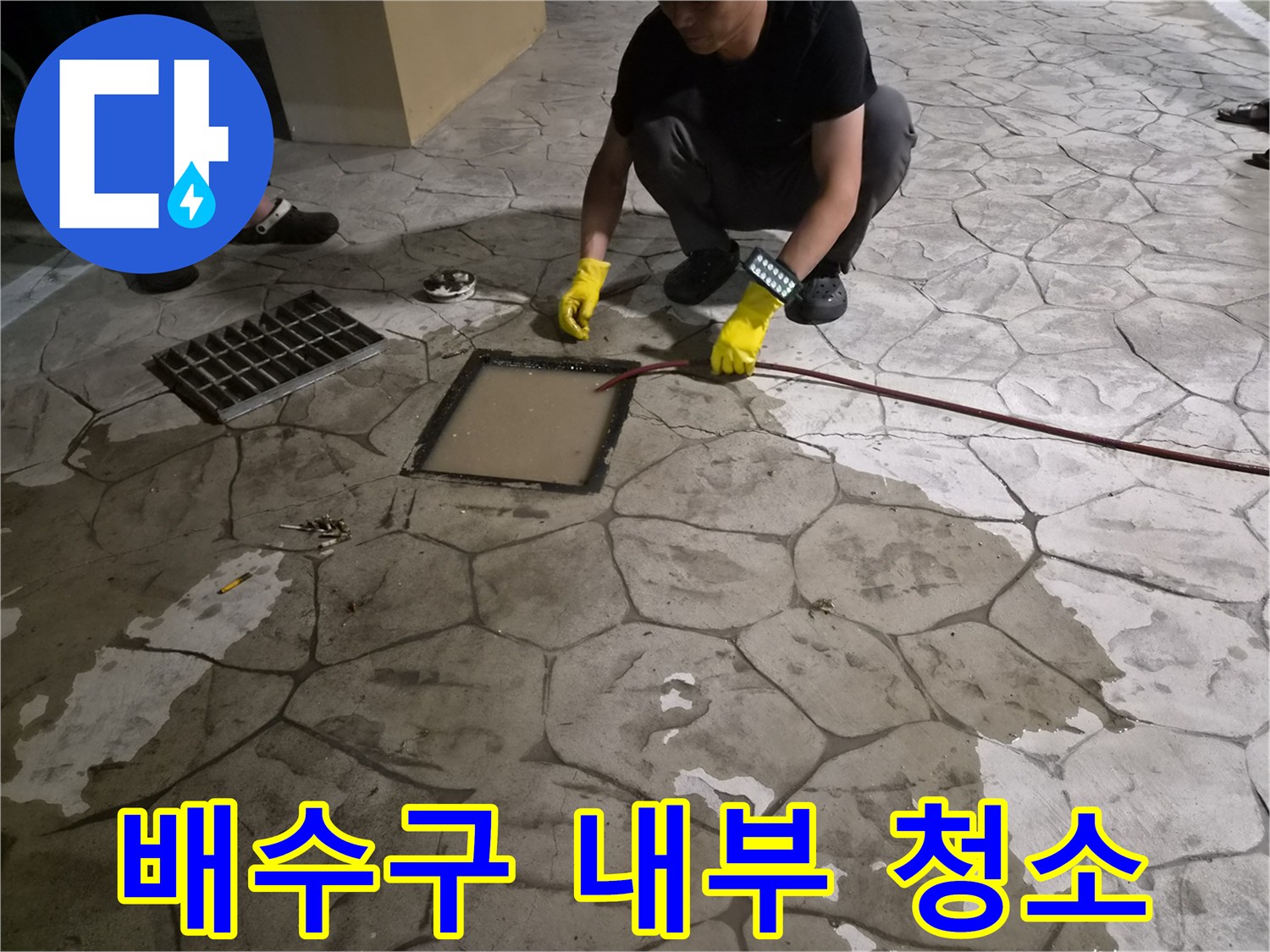 바닥 배수구 입구-이물질 제거를 위한 장비 투입 모습