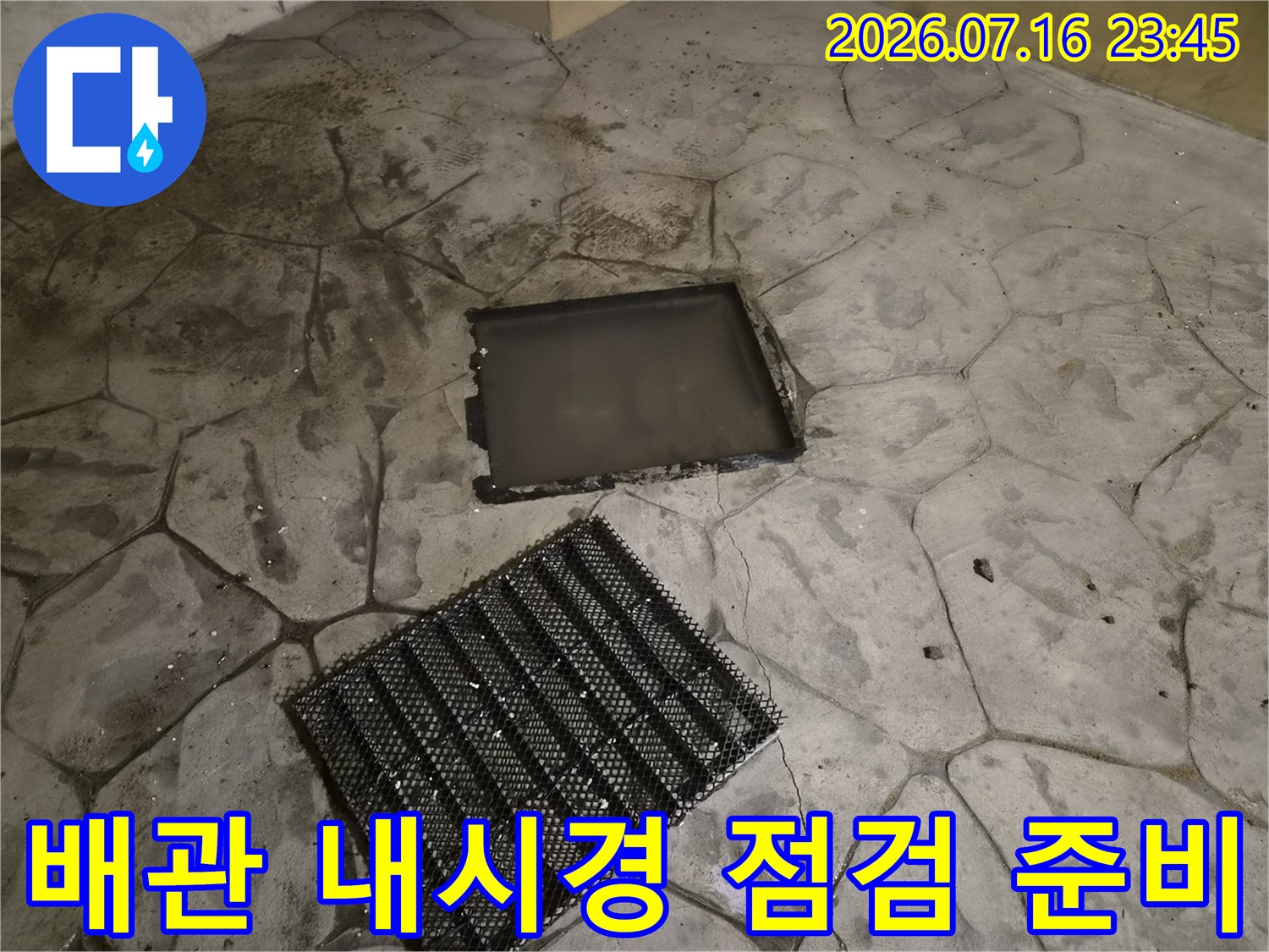 점검을 위해 노출된 배수 입구와 고무 소재의 보호재