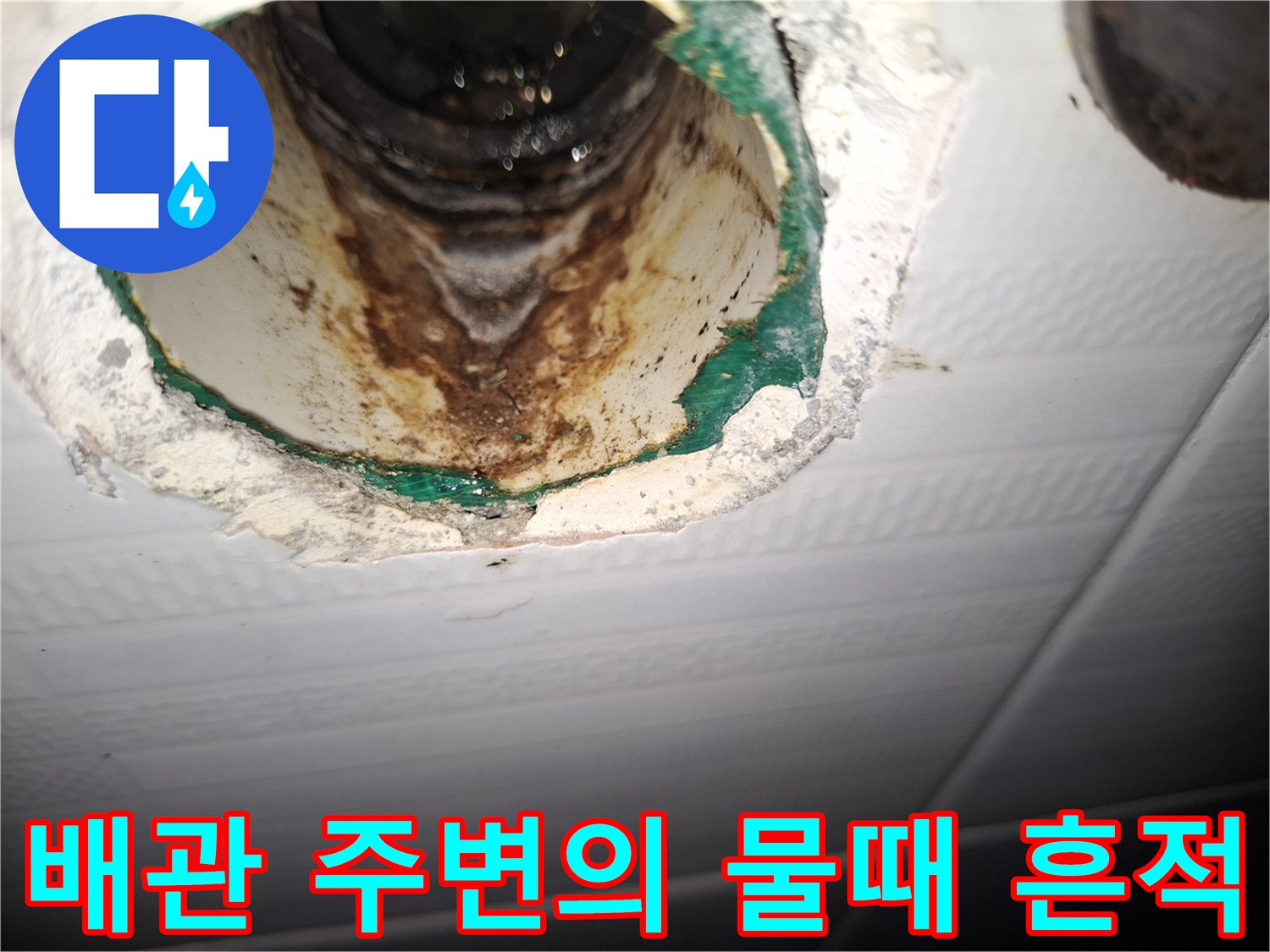 배관 외부-누수 오염물-천장 내부 상황