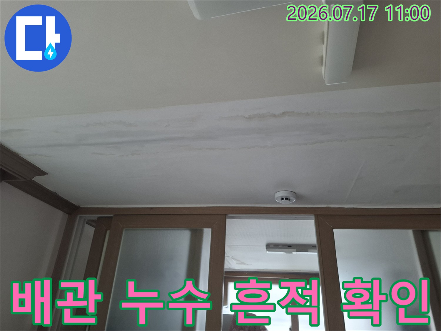 배관 주변 천장 마감재에 발생한 물자국을 정밀하게 관찰하는 사진
