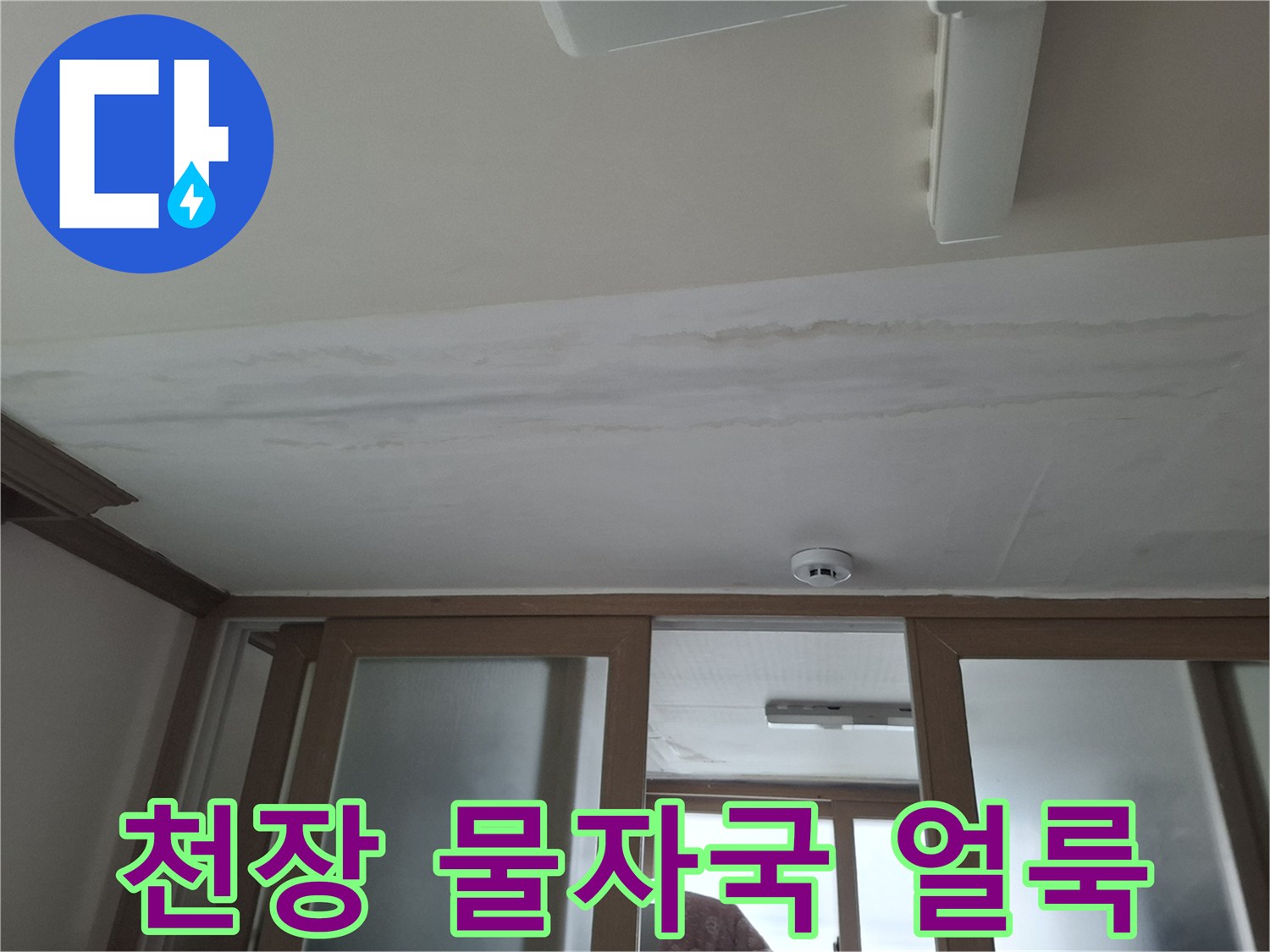 천장 도배지에 발생한 누수 흔적과 얼룩