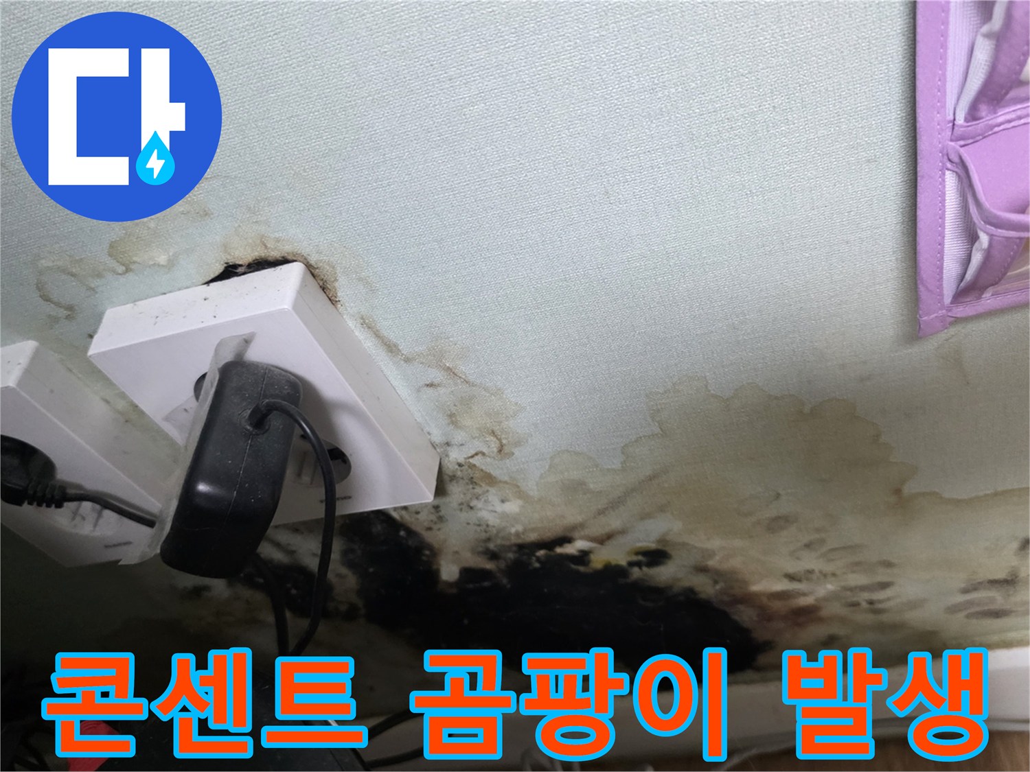전기 콘센트-주변에 번진-검은 곰팡이와 얼룩