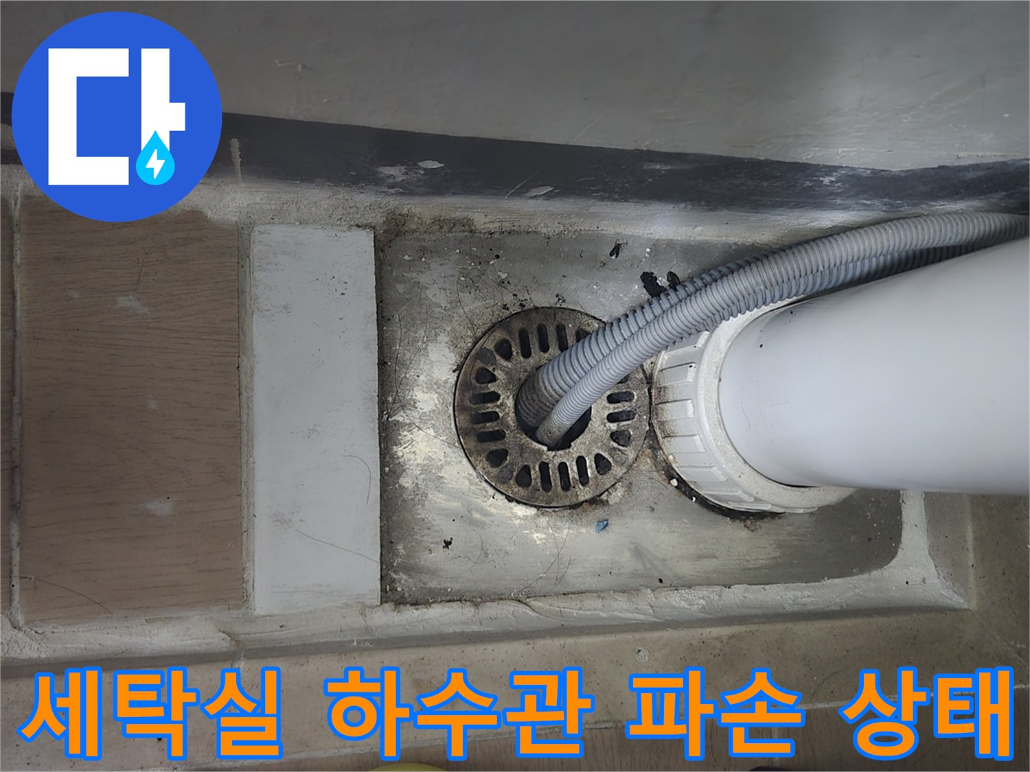 세탁실-하수구-홈통-균열-및-배관-연결-부위-확인