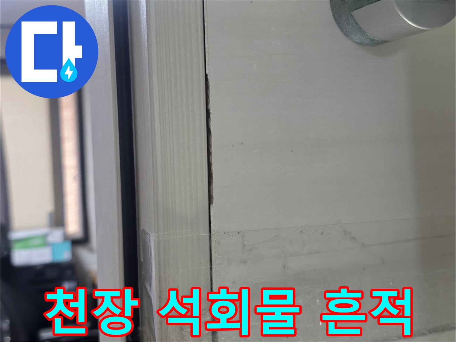 누수가-진행된-천장-슬라브의-백화-및-습기-관찰-사진