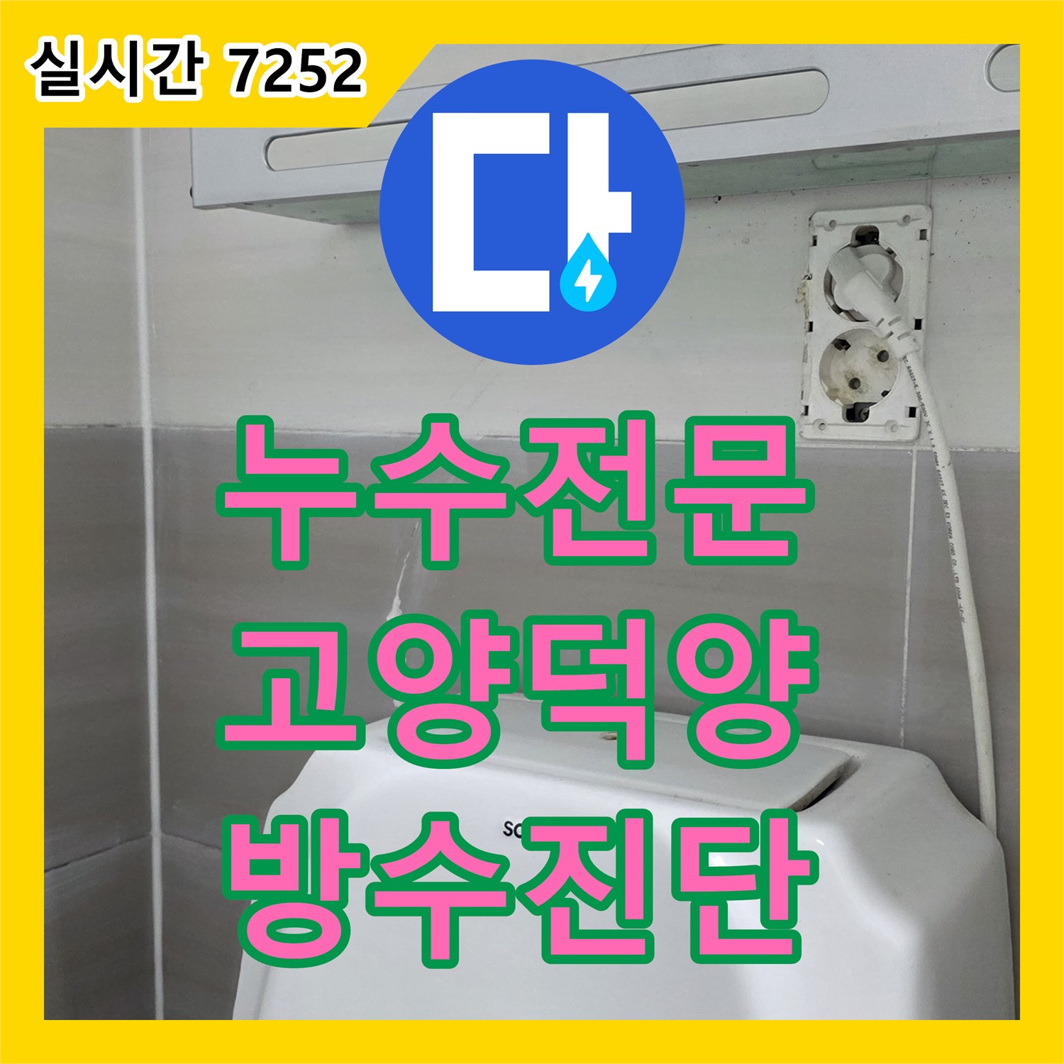 누수전문 아랫집 천장 누수 증상을 잡기 위해 방수층과 배관을 정밀 진단한 경기 고양시 덕양구 사례