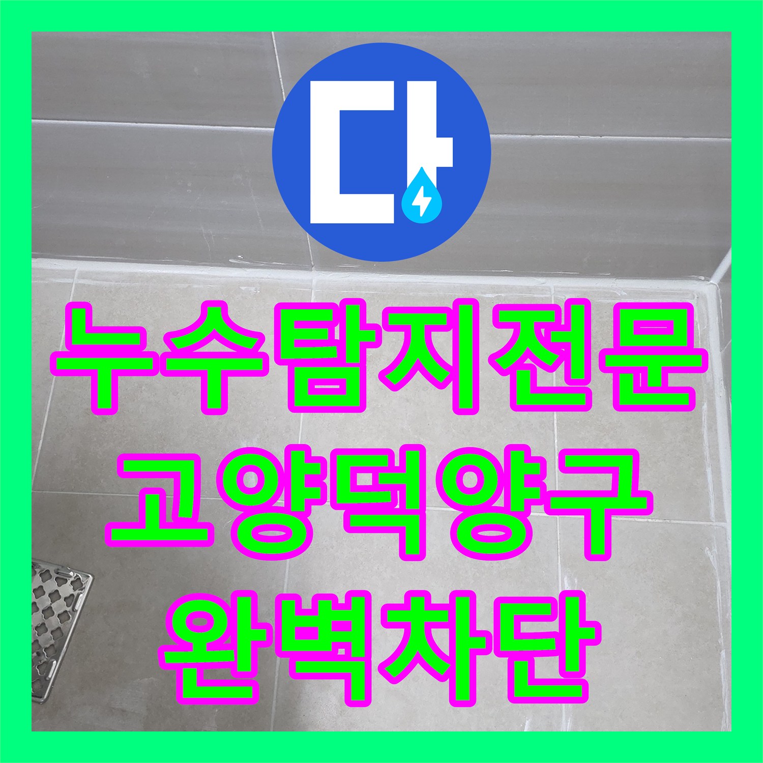 누수탐지전문 아랫집 천장 물샘 원인 분석 및 화장실 정밀 방수 시공 경기 고양시 덕양구