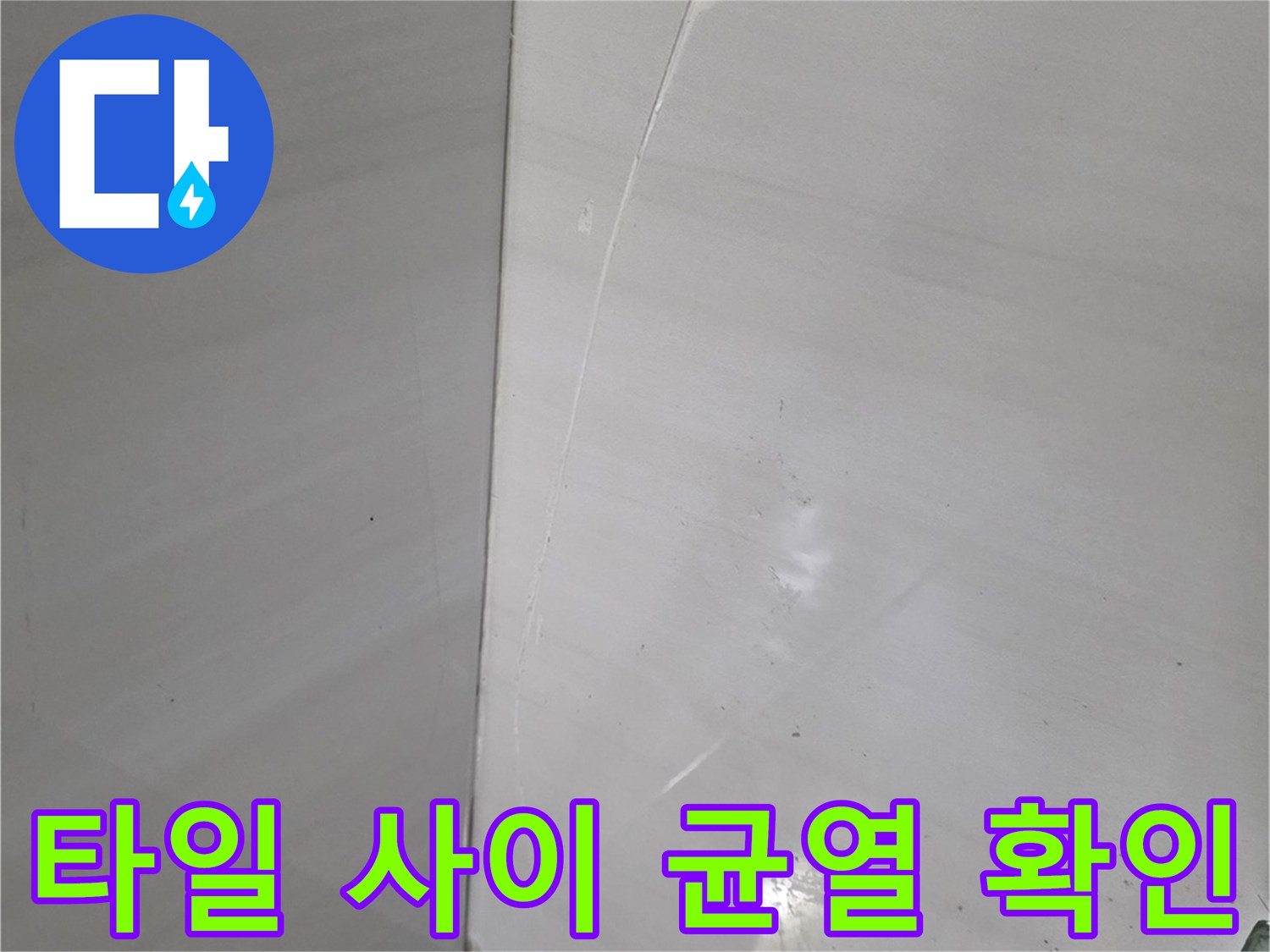 매끄러운-천장-타일-사이의-가로형-갈라짐